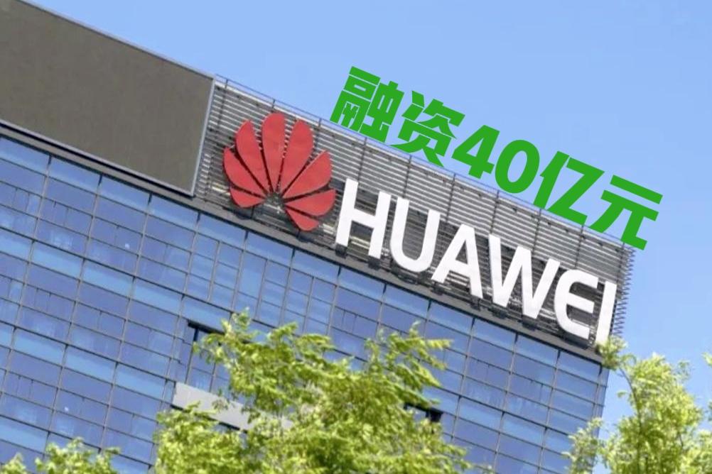 华为投资发行40亿元超短期融资券，期限246天，无抵押无担保。
●截至4月23日