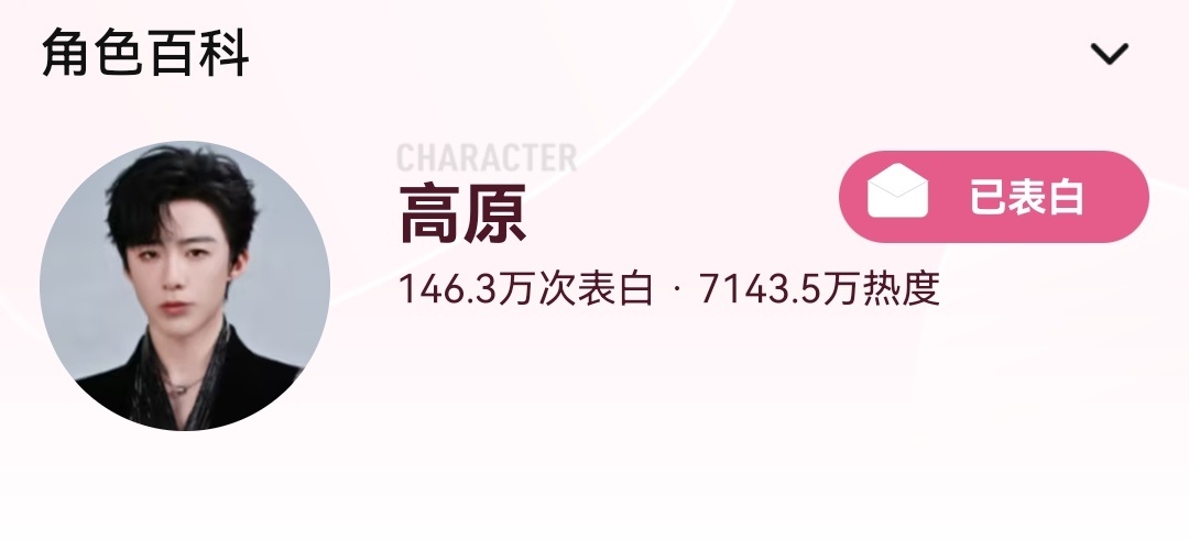 今日份原原你表白了吗？ 