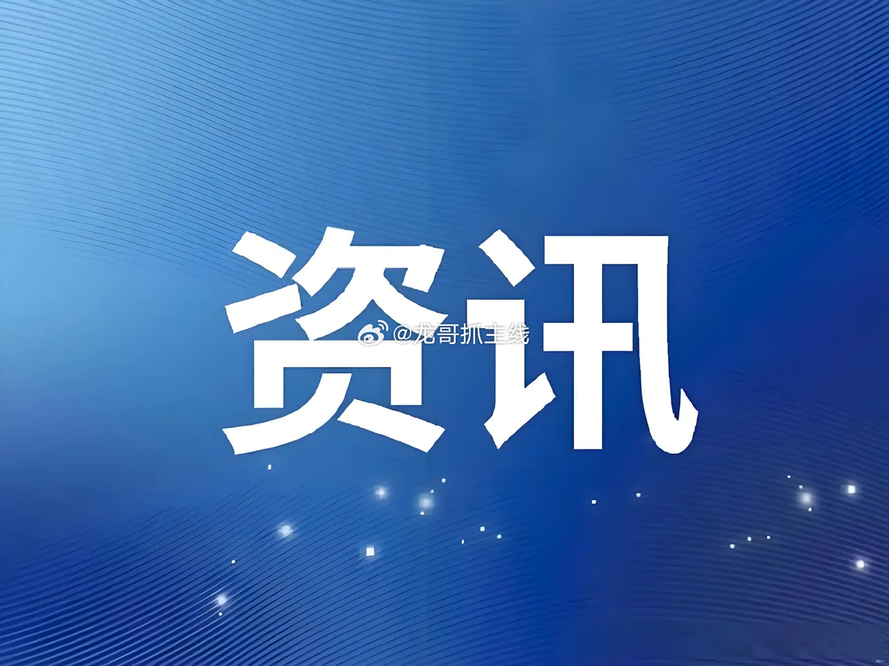 3月23日晚间消息面汇总1）特朗普释放缓和信号，双方沟通良好，还声称与伊达成15