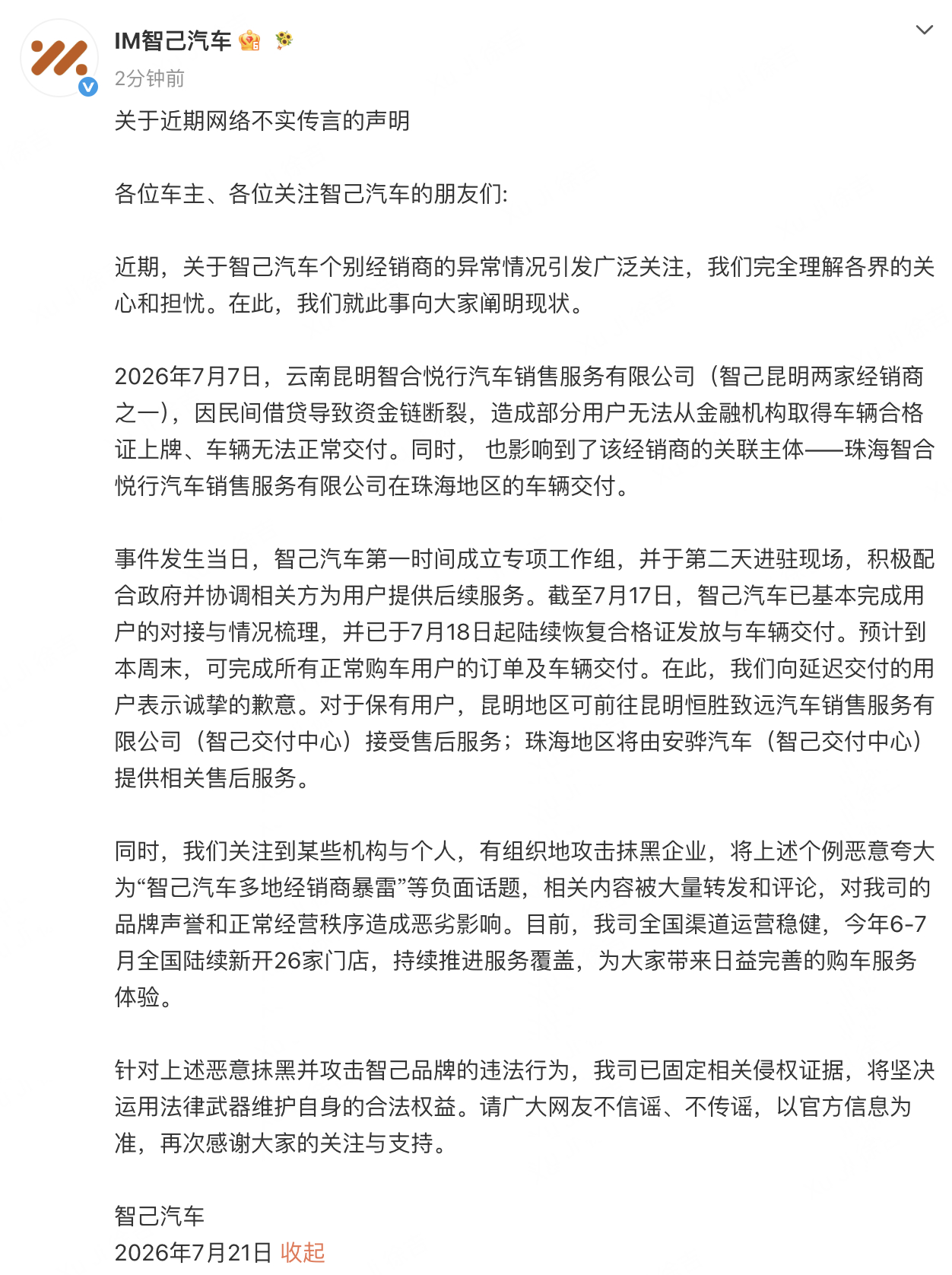 智己汽车回应经销商传闻 智己官方发布声明，昆明个别经销商因民间借贷资金出问题，导
