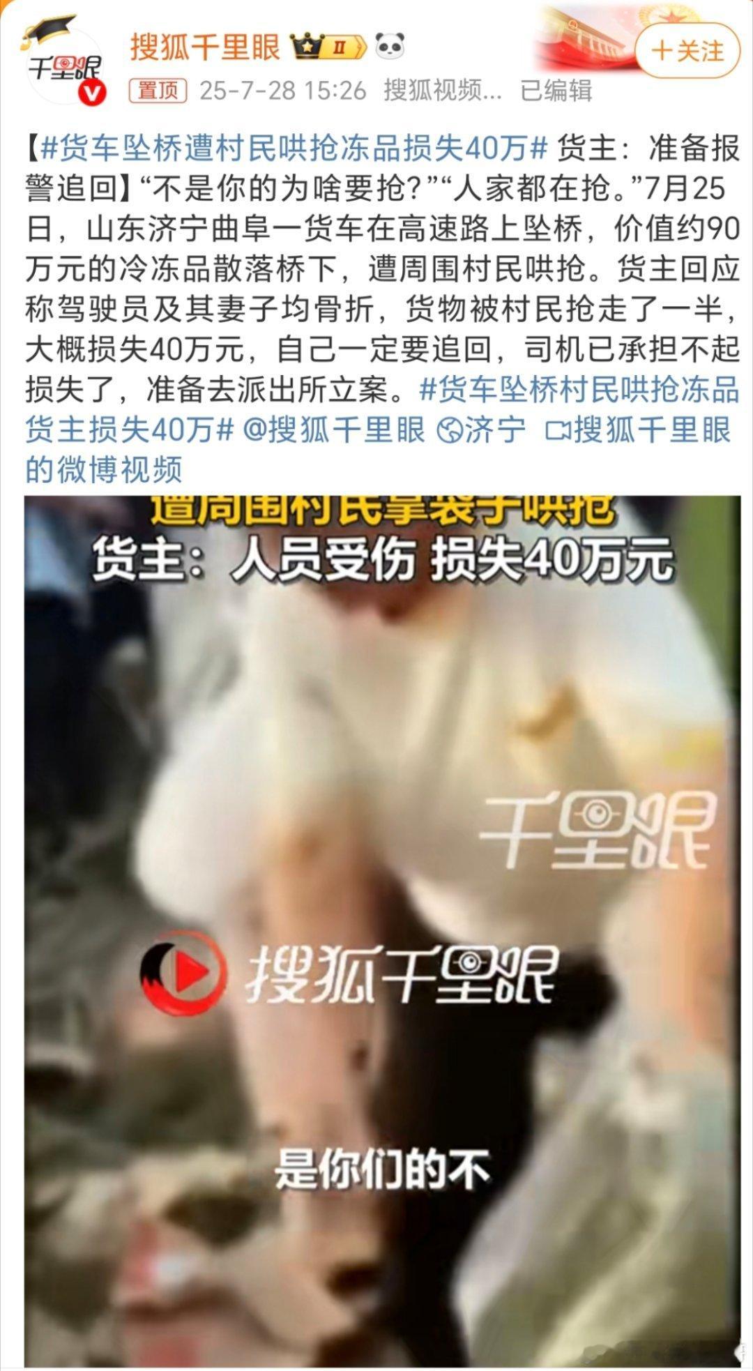 货车坠桥遭村民哄抢冻品损失40万随大流的心里，贪小便宜吃大亏[黑线][黑线][黑