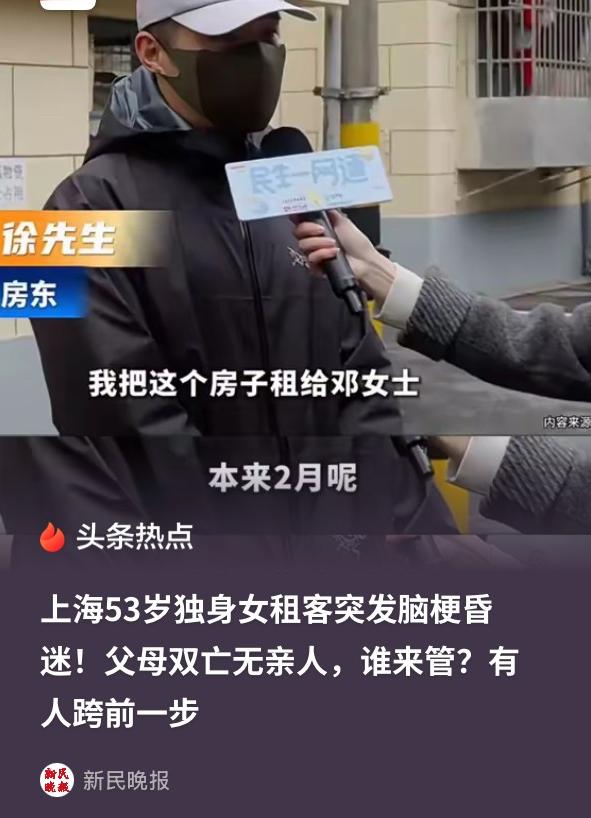 “这样的人只会越来越多！”

上海，53岁的独居女子迟交房租，房东多次联系未果，