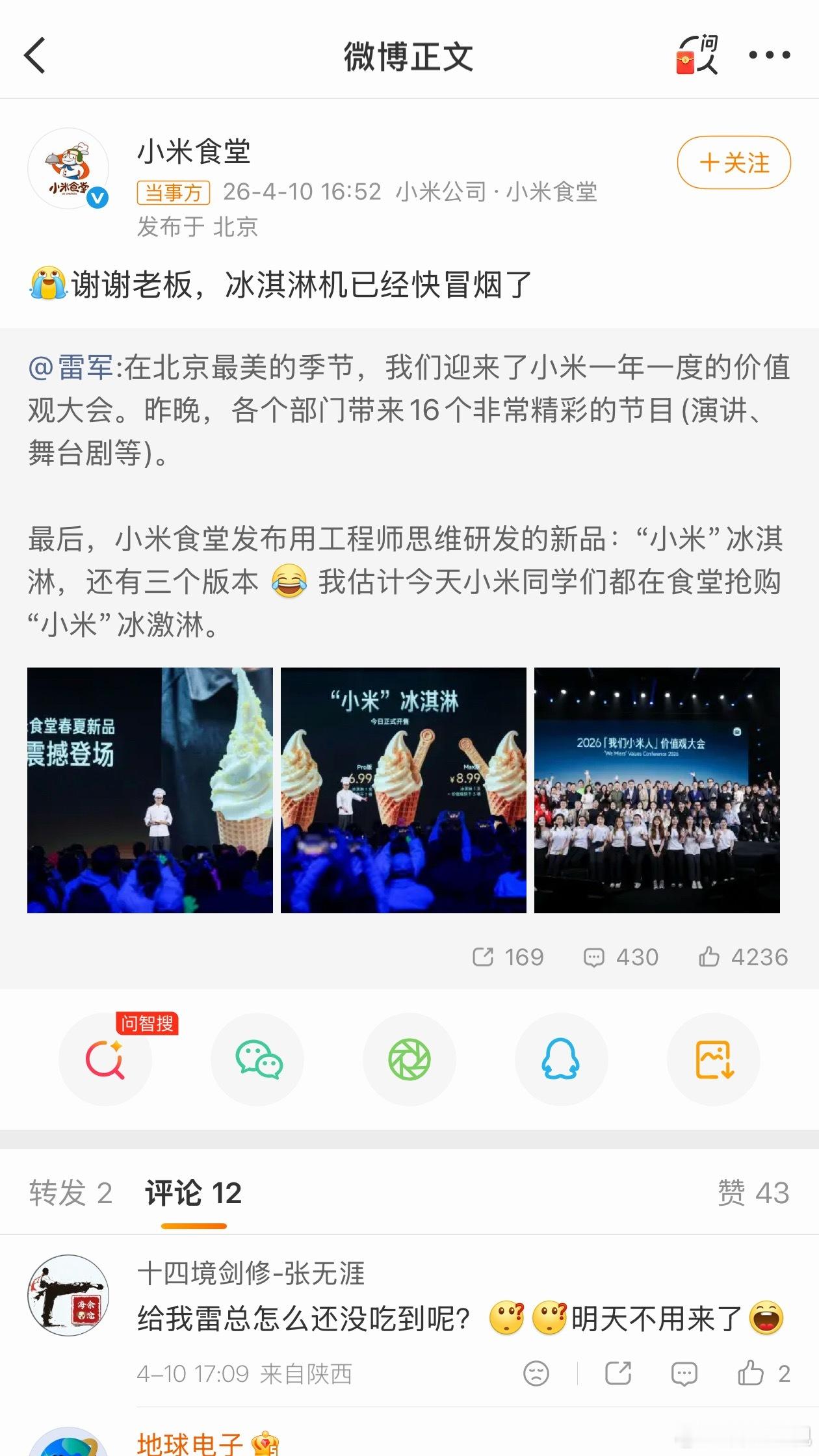 小米食堂说冰淇淋机快冒烟了小米出个冰淇凌怎么都这么火？
