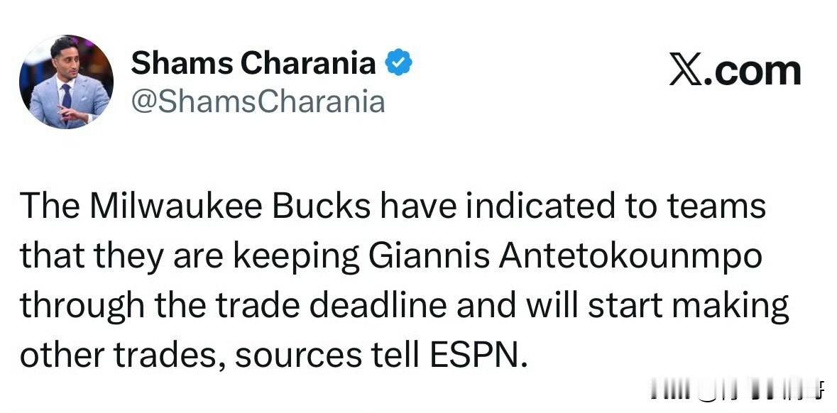 字母哥不走了！！！雄鹿从来没有认真考虑过交易字母哥！

根据记者Shams最新消