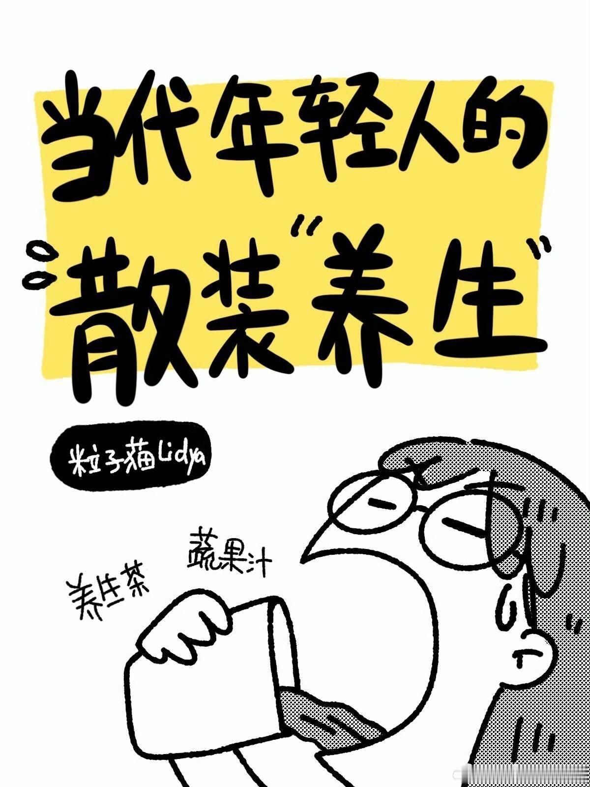 散装养生这也是解锁了年轻人的全新养生方式[笑cry] ​​​