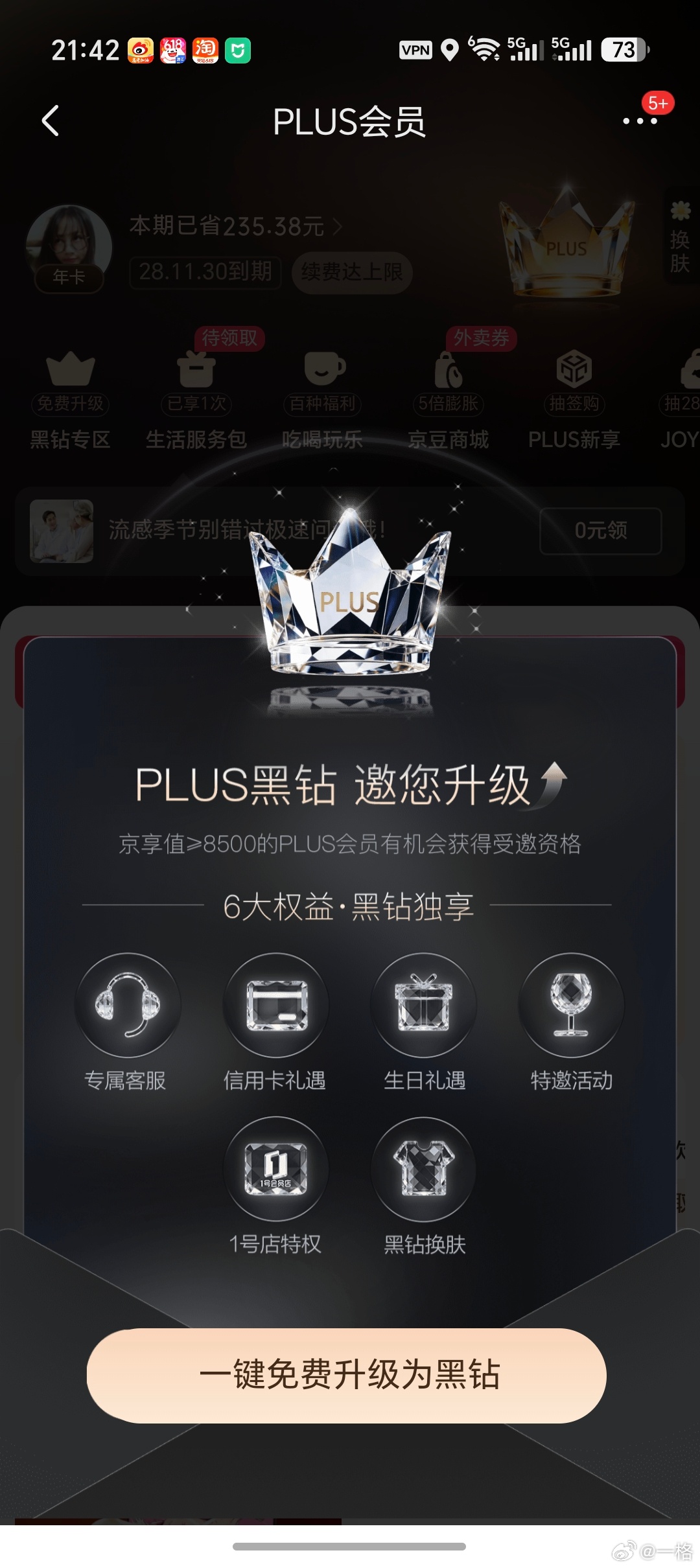 以后叫我尊贵的京东黑钻用户
