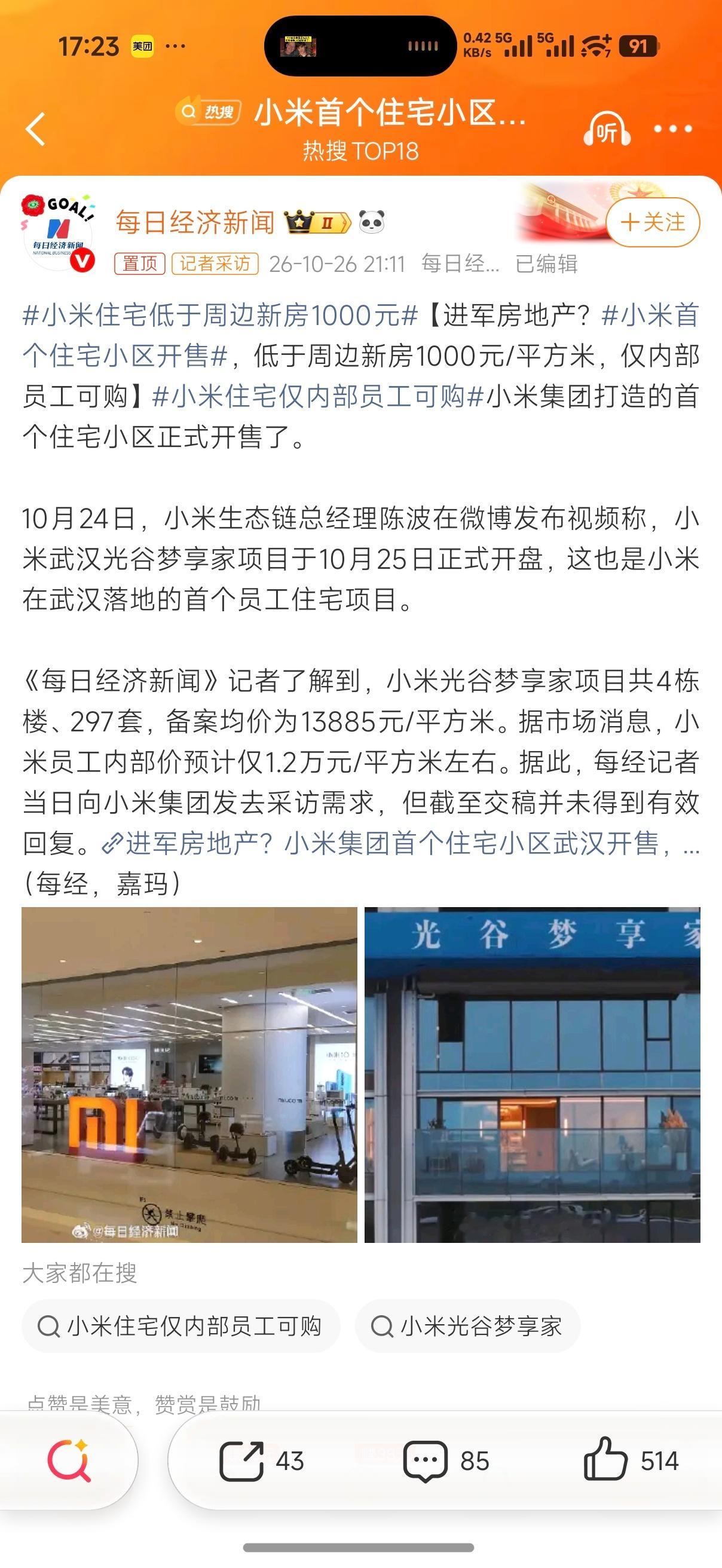 小米首个住宅小区开售这个项目距小米武汉科技园约700米，共4栋楼、 297套住房