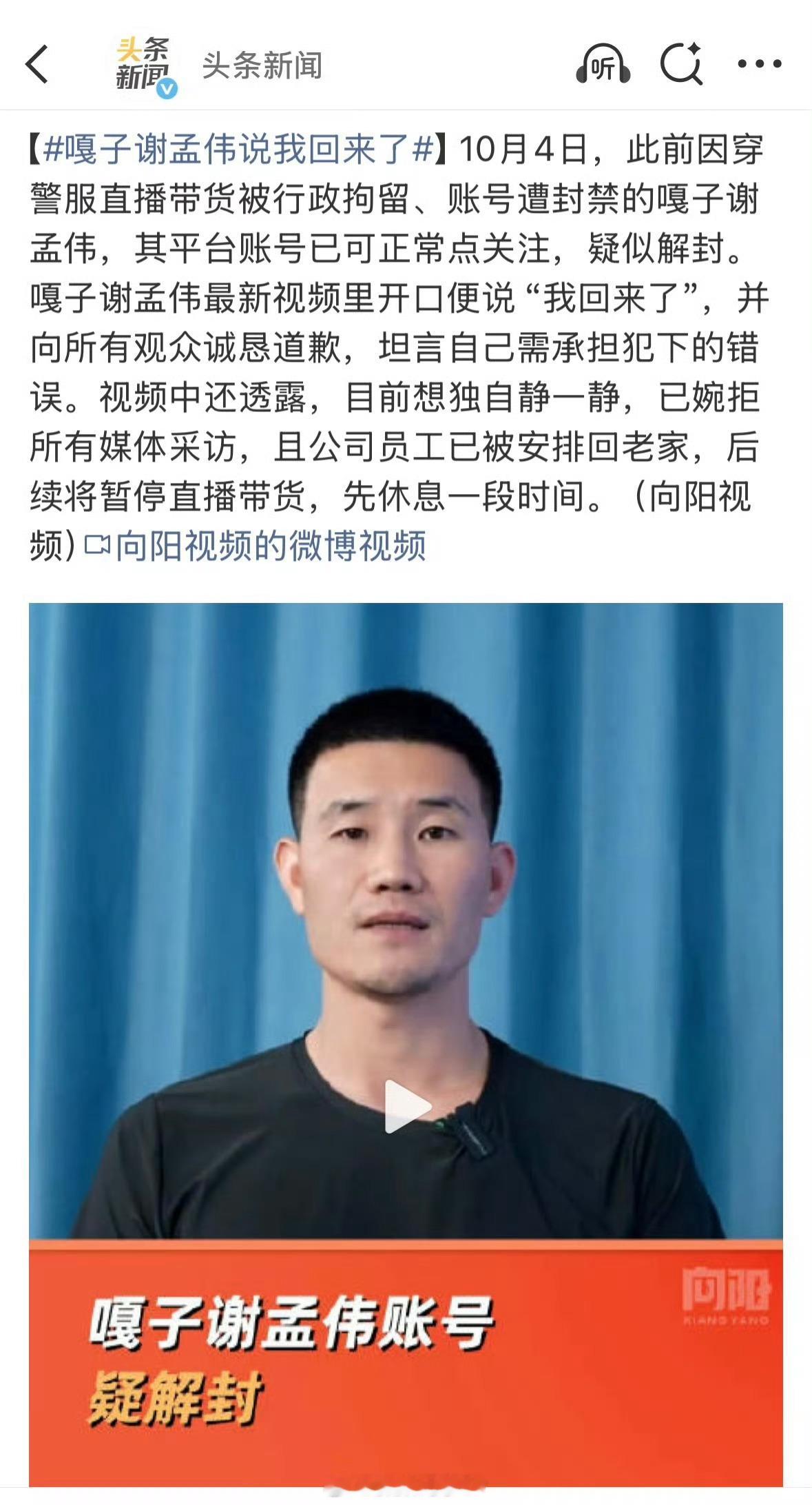 嘎子谢孟伟说我回来了不是封号了么？？？咋这么快就给解封了[衰]平台是舍不得嘎子带