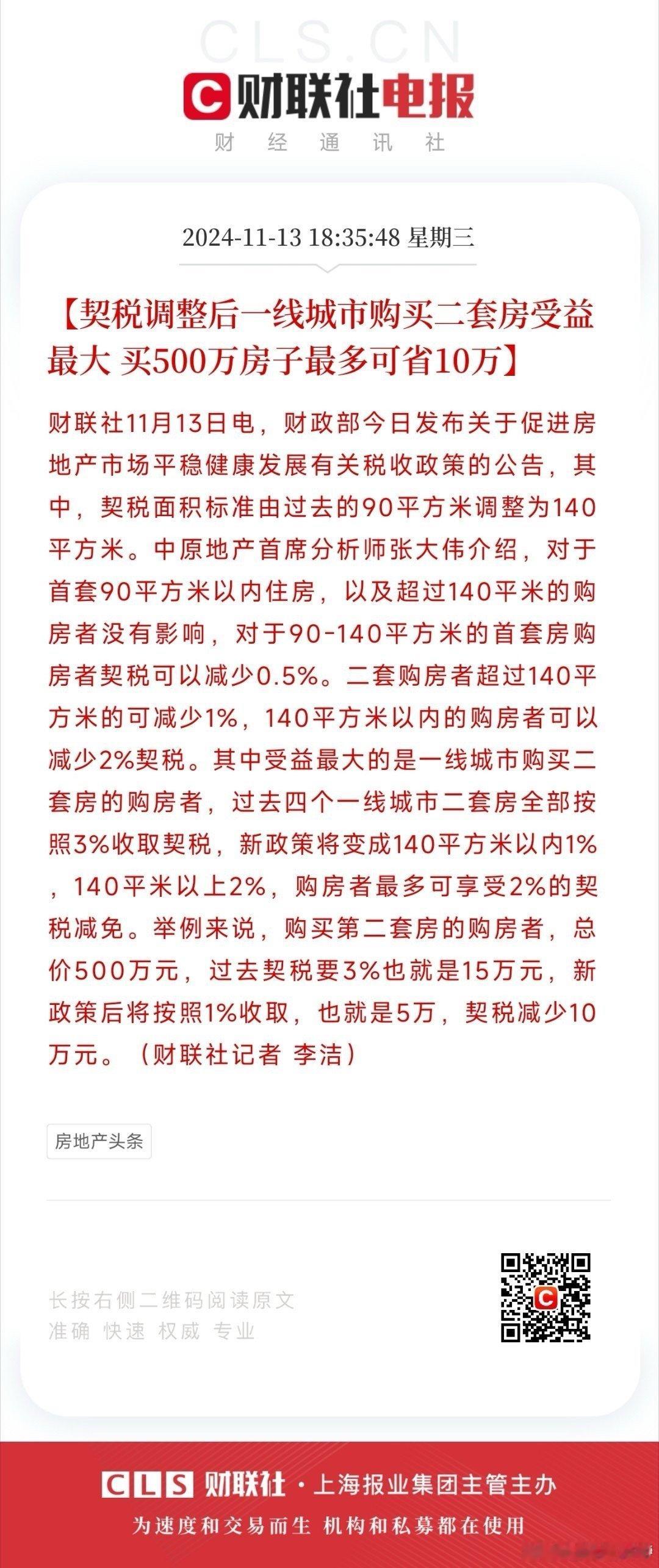 #楼市税收优惠新政#绝对利好消息！#买500万房子最多可省10万#契税调整：房地