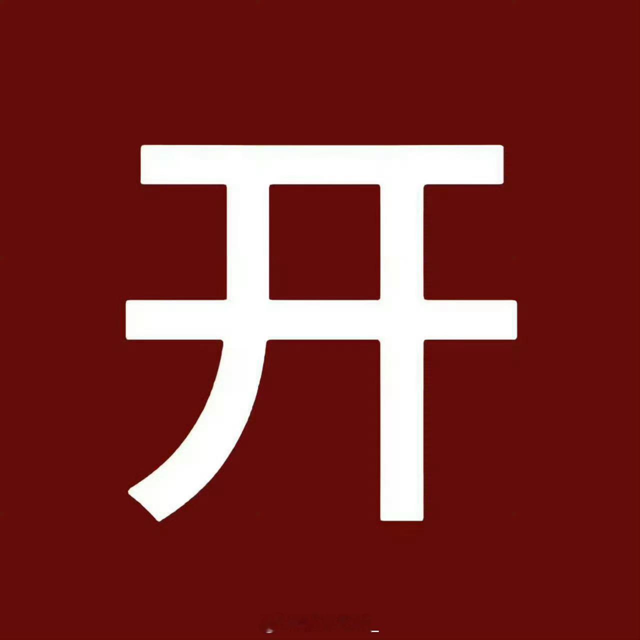 清扬 手动抽奖这样会让你的国民知名度回来吗 搞这些不如好好想怎么提升产品质量 