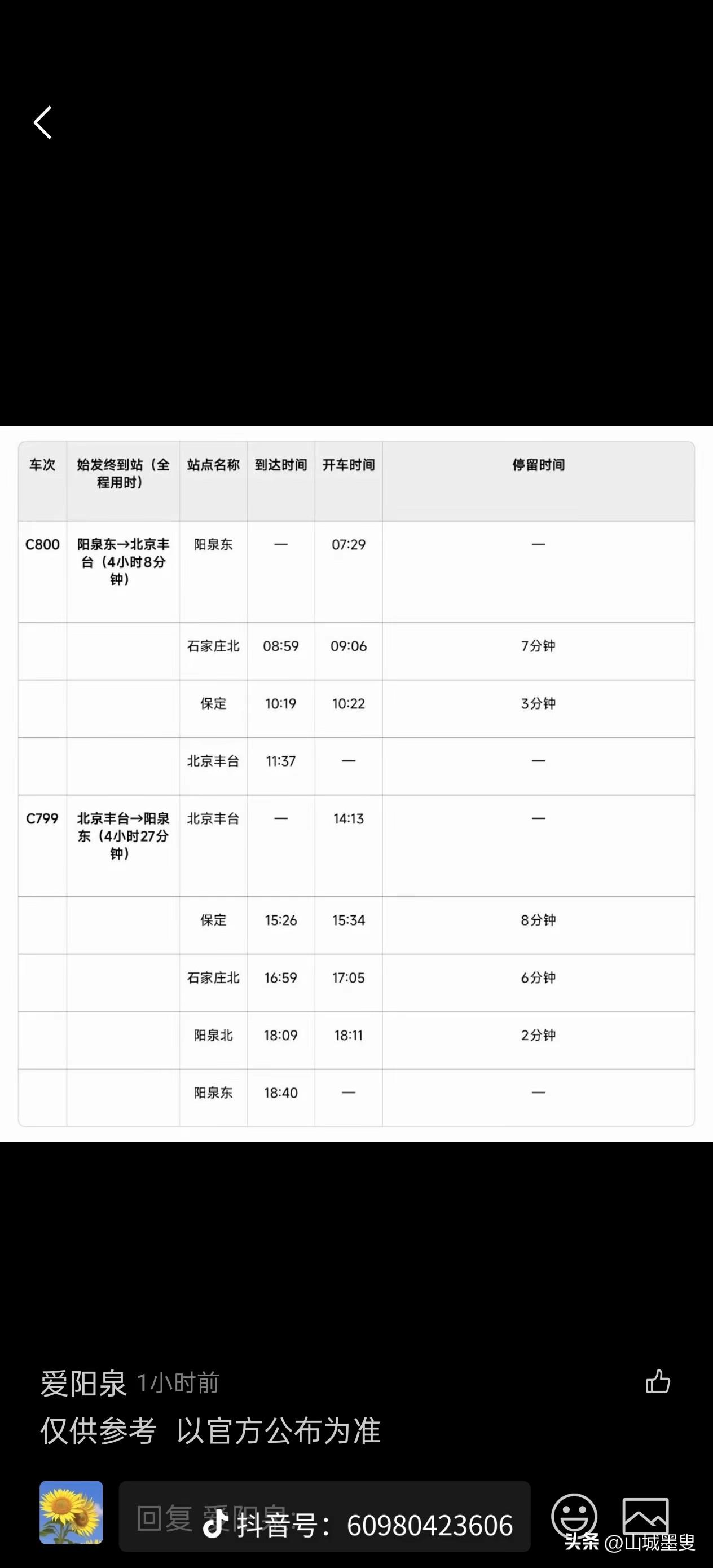 阳泉人民盼望已久的市内直通北京的列车终于要来了，从阳泉东站发往北京丰台的C800