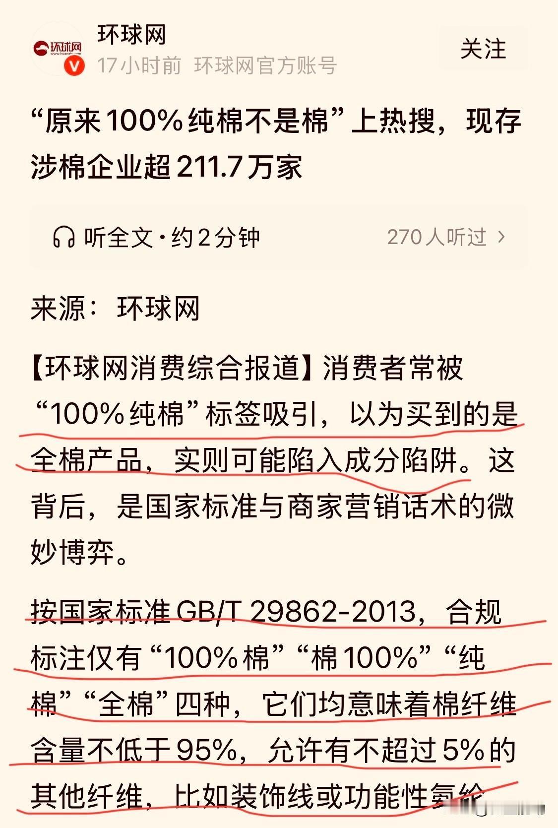 消费陷阱：“100%纯棉”是真的全棉产品吗？结果可能颠覆您的认知

最近，环球网