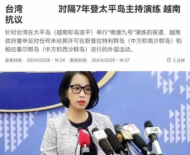 民进党当局终于做了一件正确的事情， 越南 明显被刺激到了！4月26日，根据法新社