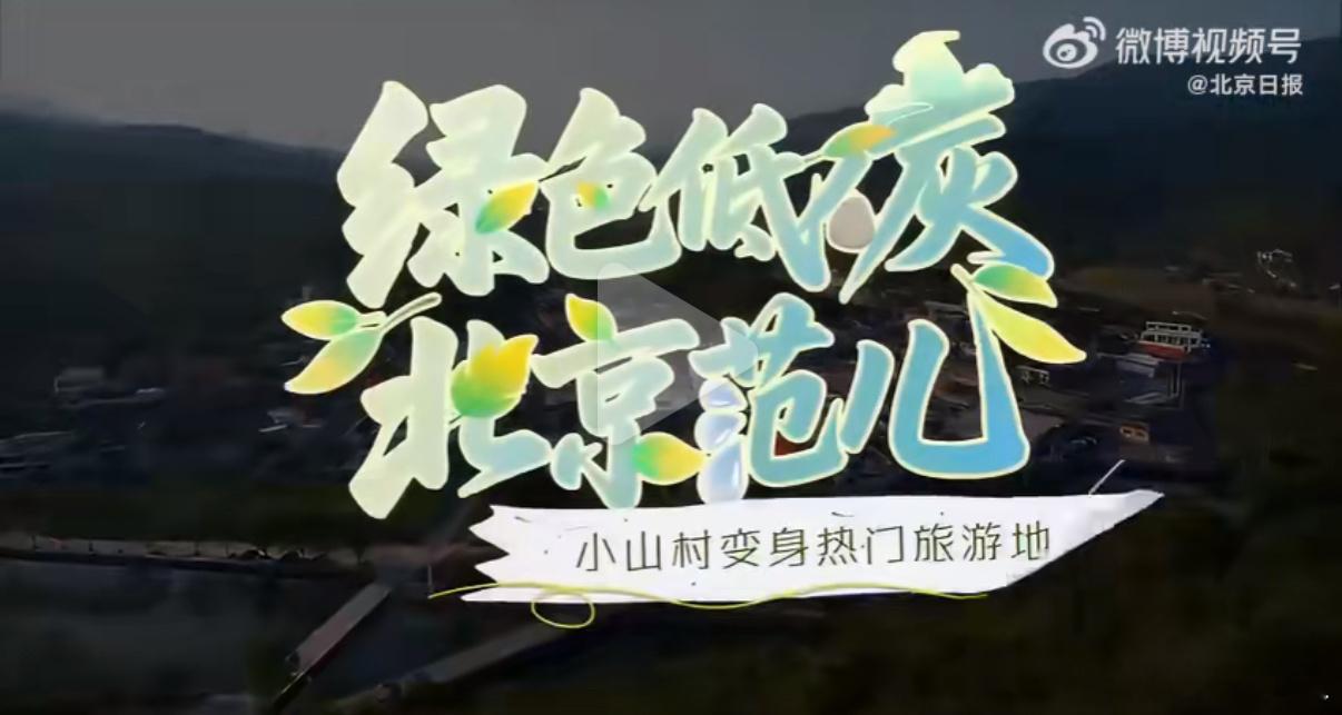 宝藏青年扎根北京宝藏山村  广东靓仔梁锡辉扎根顺义山村，以直播助农推广有机农产，