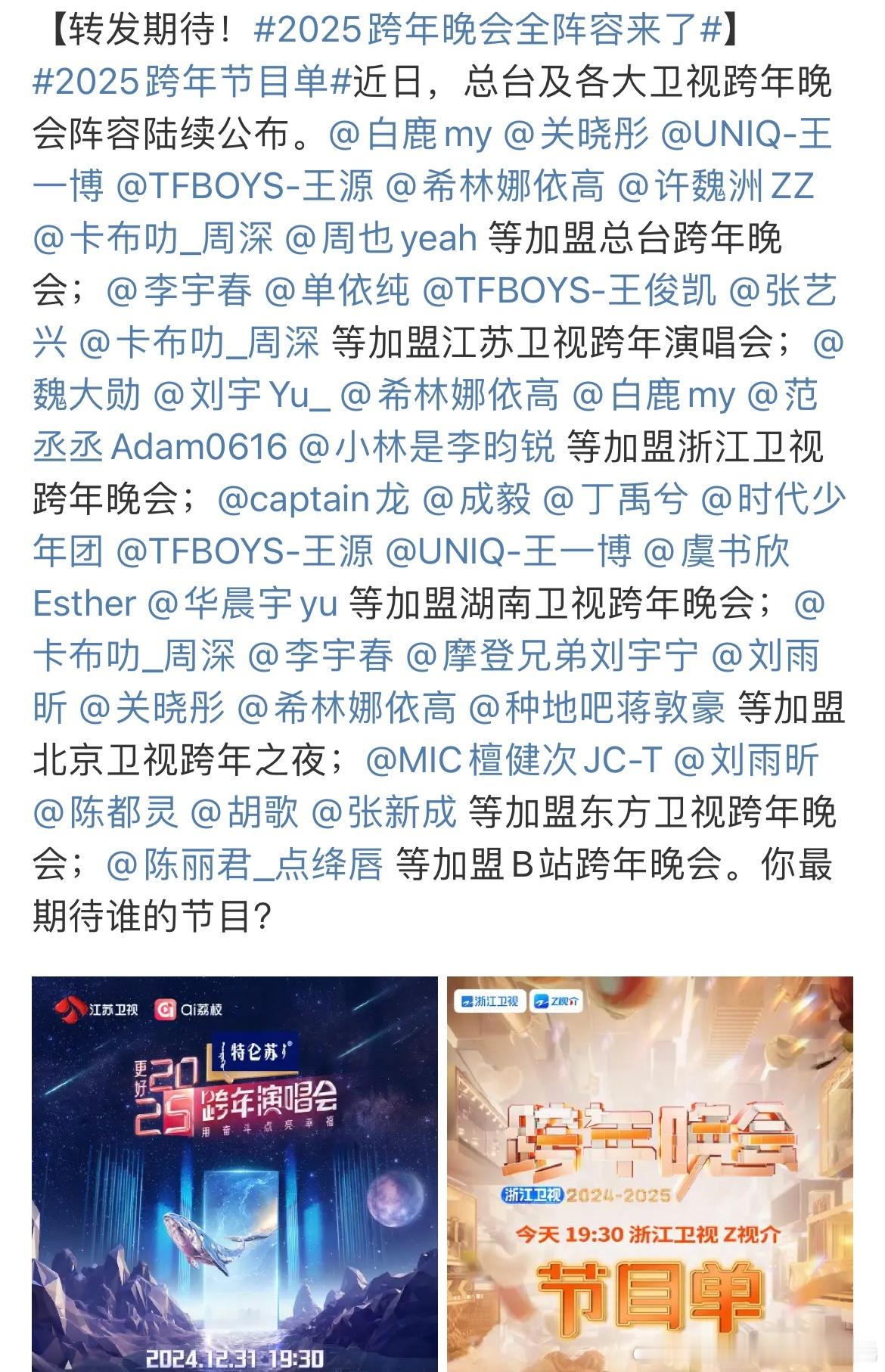 2025跨年节目单 各台的跨年晚会阵容陆续发出啦，大家是喜欢在家里看电视跨年，还
