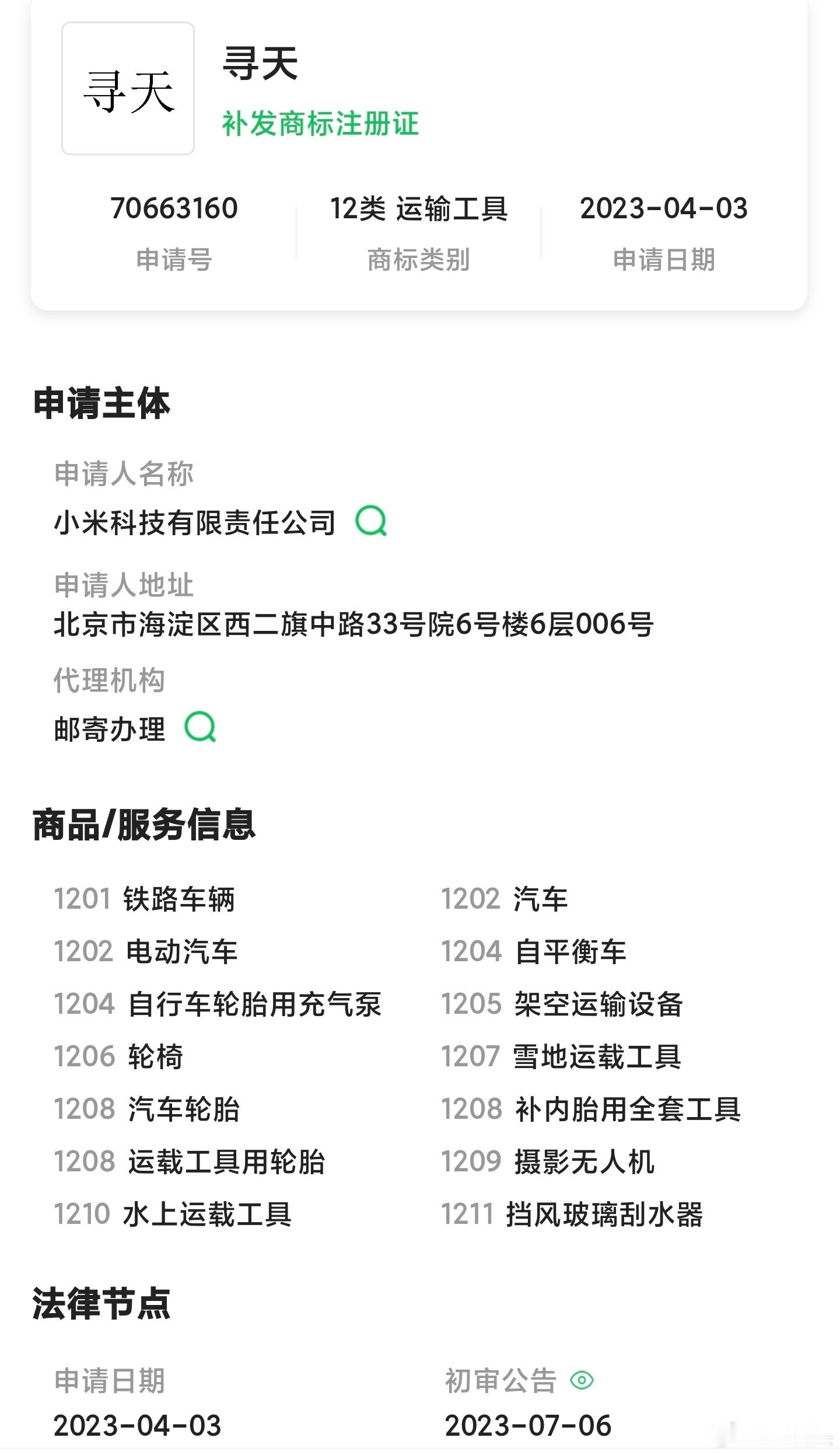 小米，寻天！小米注册寻天商标 ，难道是有做飞行汽车的规划？不过除了飞行汽车，“寻