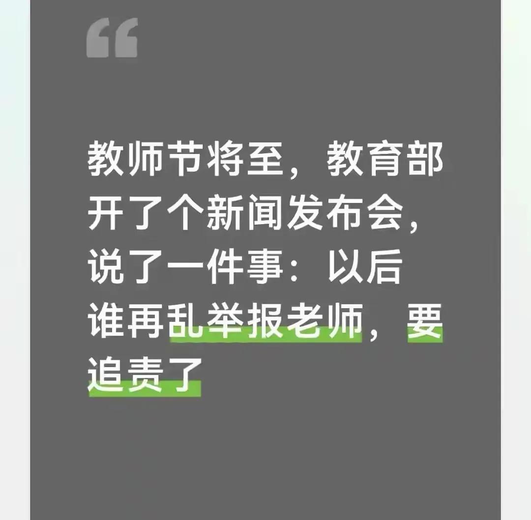 家长不是麻烦制造者，是否“乱”举报，不应是教育部拍板定案！！！

教师节前，一句