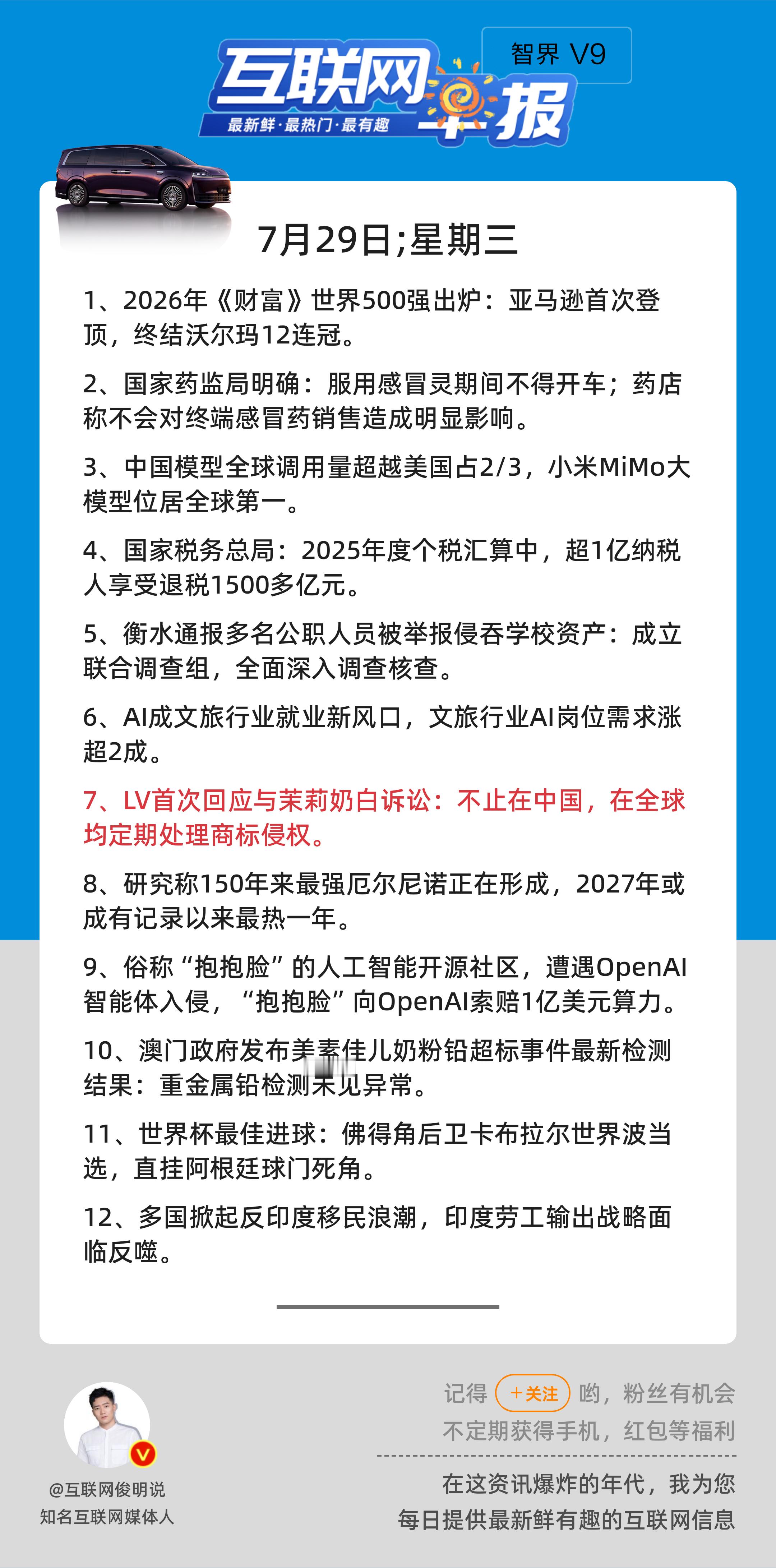 7月29日，星期三，《第3214期》；互联网早报，众览天下事关心第7条：LV首次