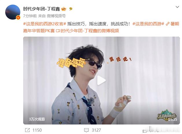 时团集体发文西游收官七位少年集体更新博文，圆满画上《这是我的西游2》旅途句号。沿