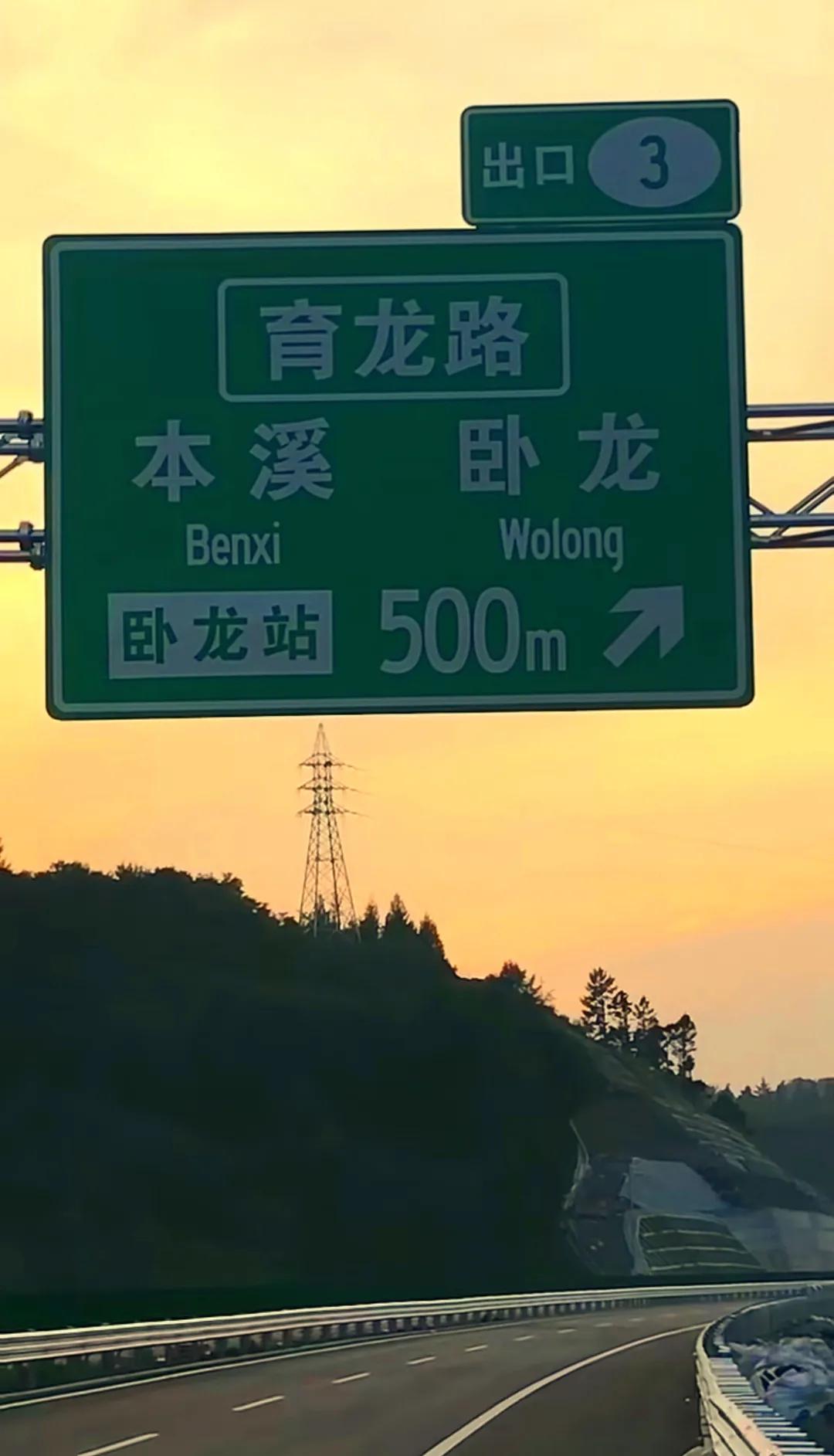这样看来卧龙依然还是本溪最拥堵的地方，即便是本桓高速公路开通后依然很拥堵。

毕