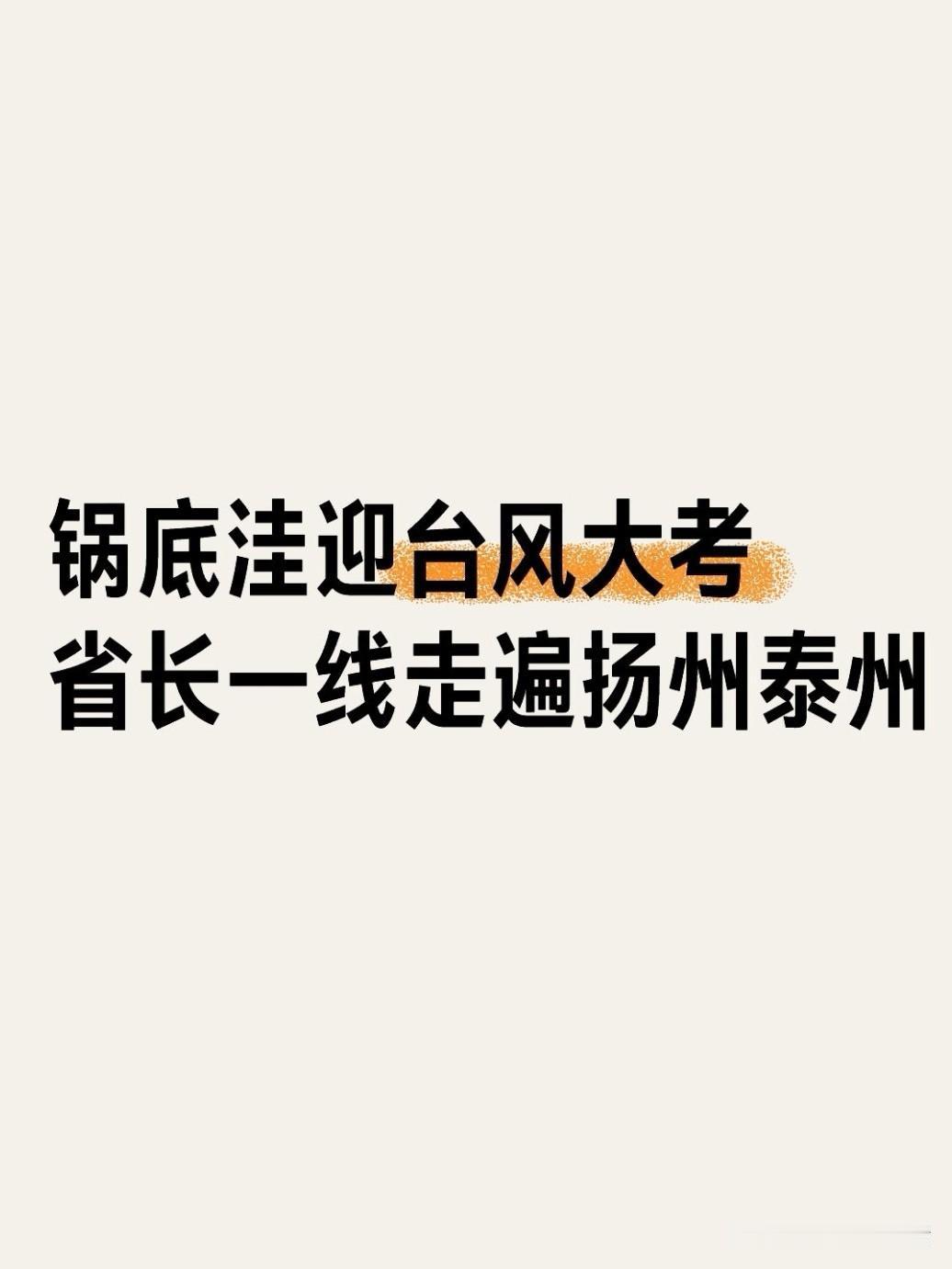 7月10日至11日，江苏省省长刘小涛奔赴扬州、泰州，全线踏查里下河防汛防台风一线