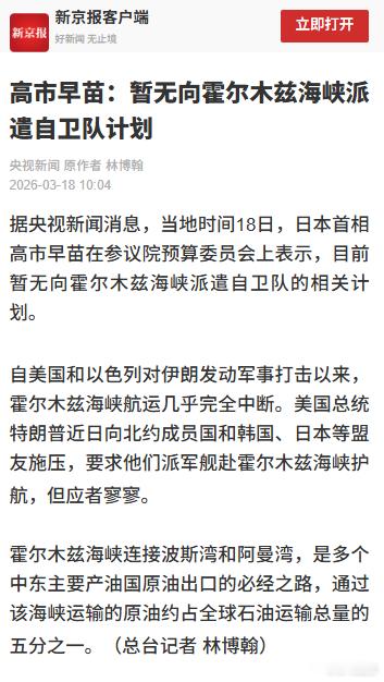 高市早苗：暂无向霍尔木兹海峡派遣自卫队计划 