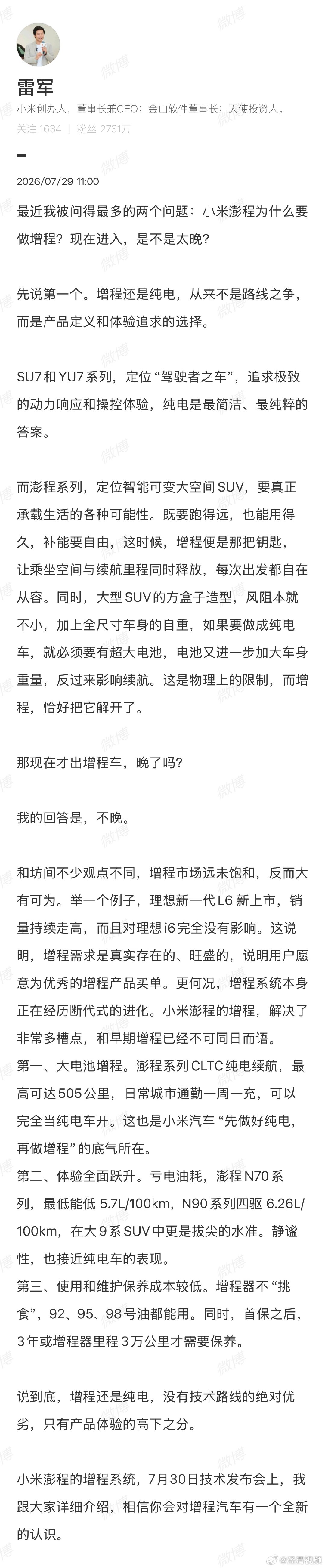 【雷军称增程市场远未饱和】雷军介绍小米澎程增程系统3大亮点7月29日，发布长文，