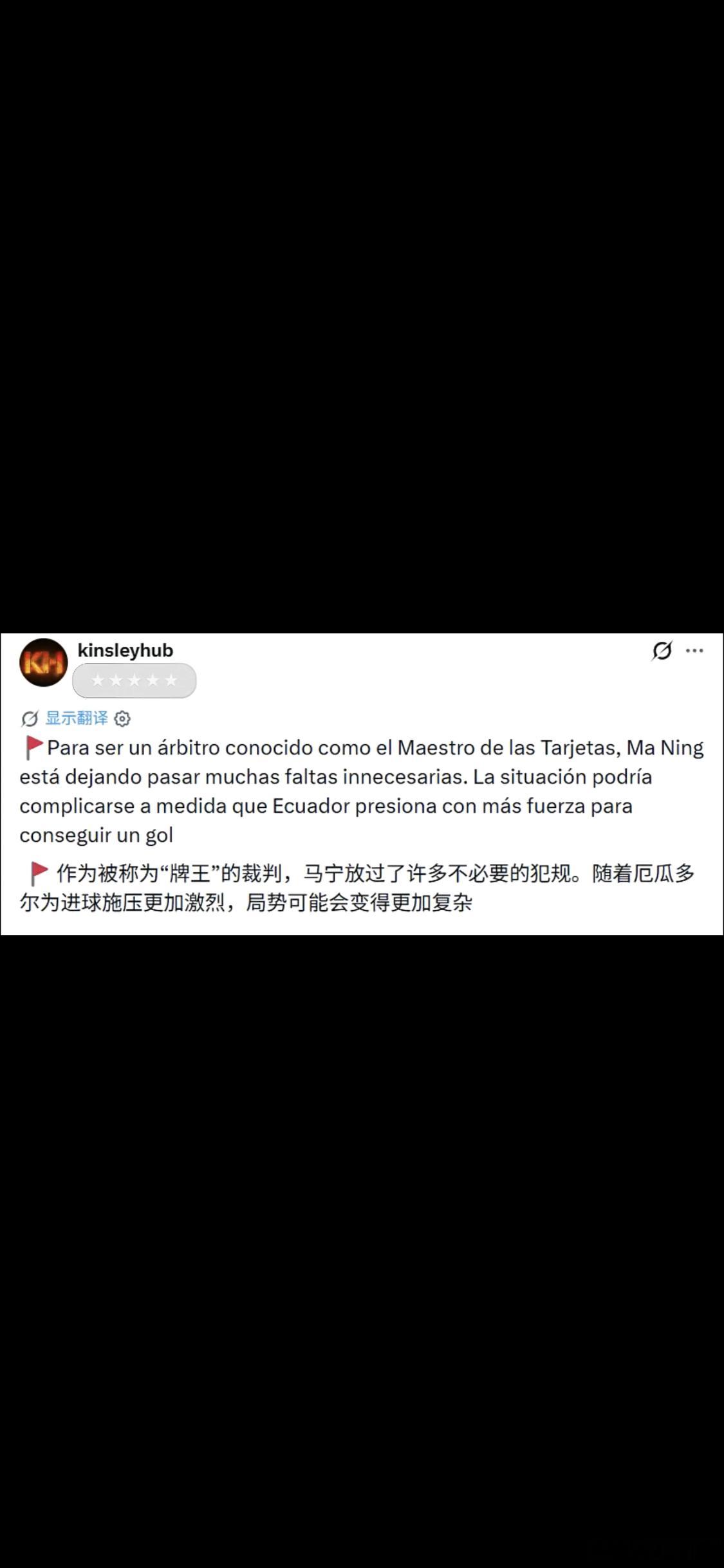 外国球迷称马宁为牌王外网说马宁放过了许多不必要的犯规厄瓜多尔0-0库拉索，本场比