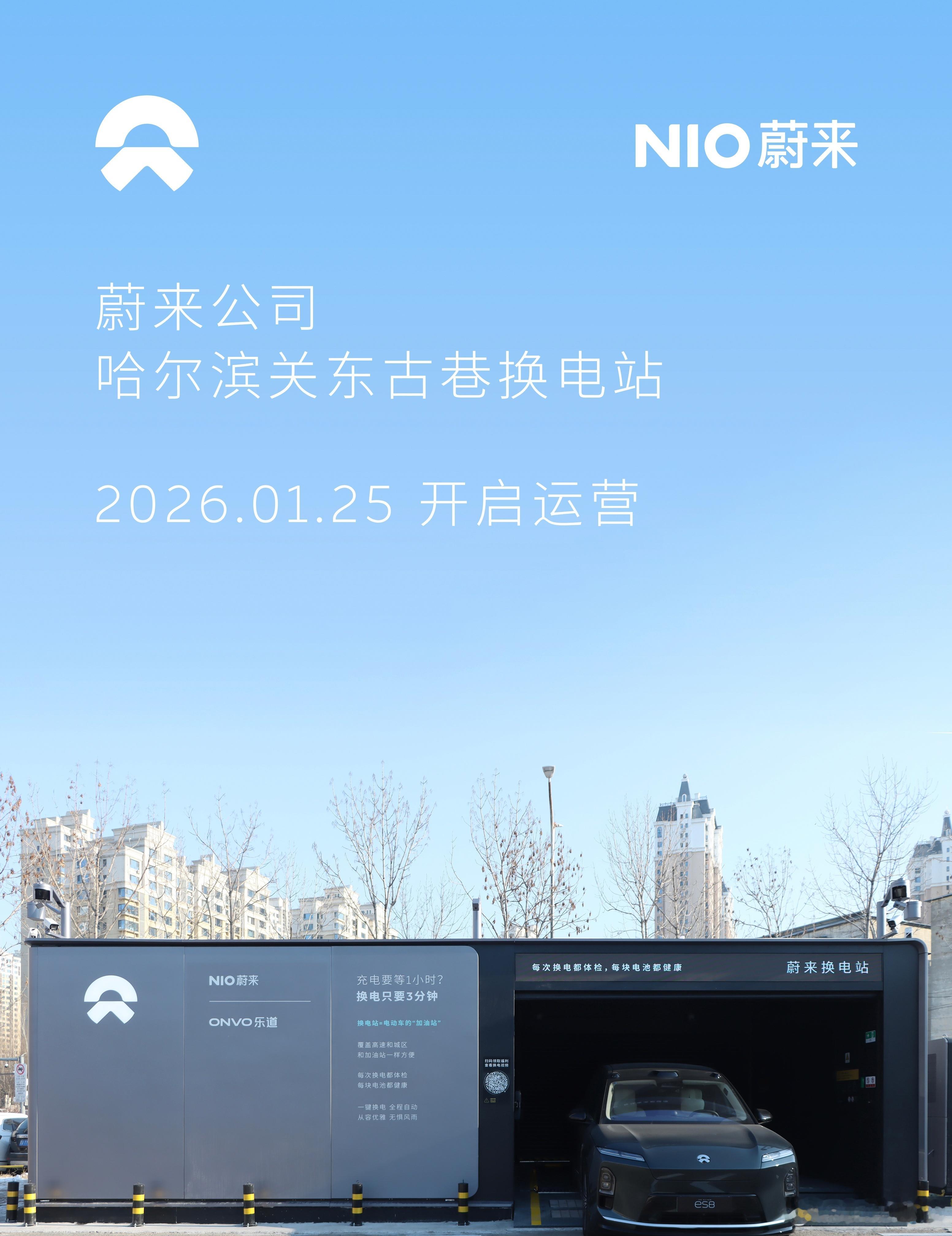 换电站是电动车的加油站蔚来换电站 | 哈尔滨关东古巷 上线周边3公里覆盖3大核心