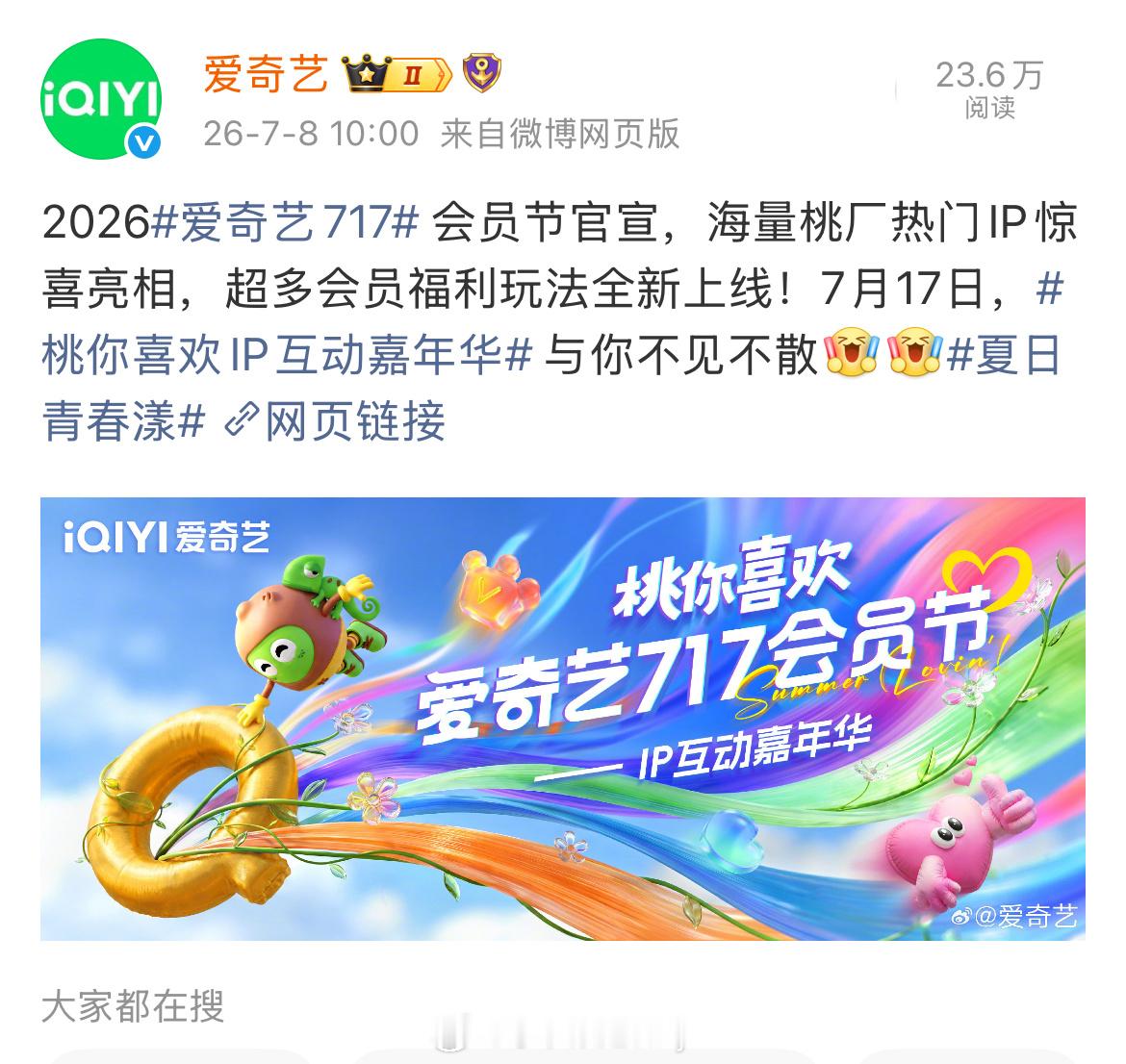 2026爱奇艺717 会员节官宣 