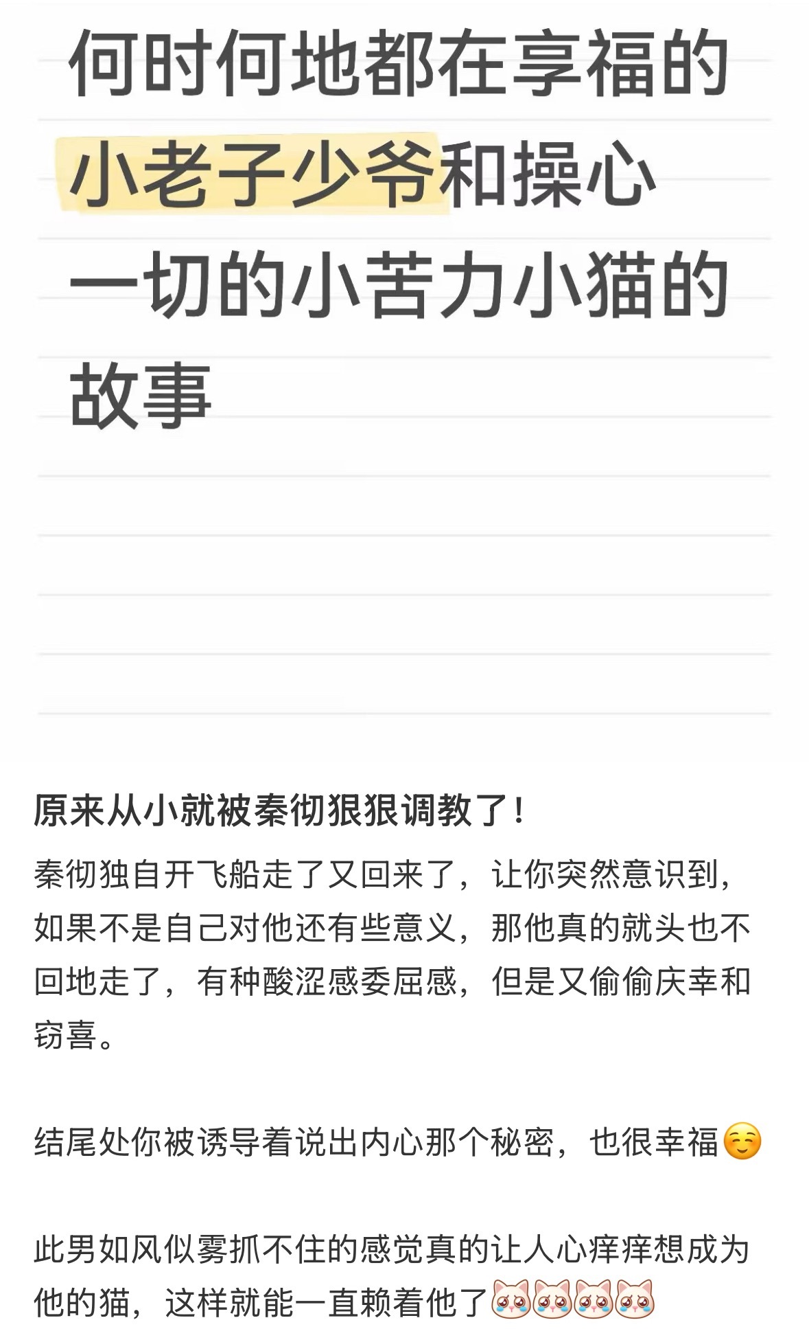🥺不要抛弃咪咪呀 咪只想和秦彻在一起＞＜ ​​​