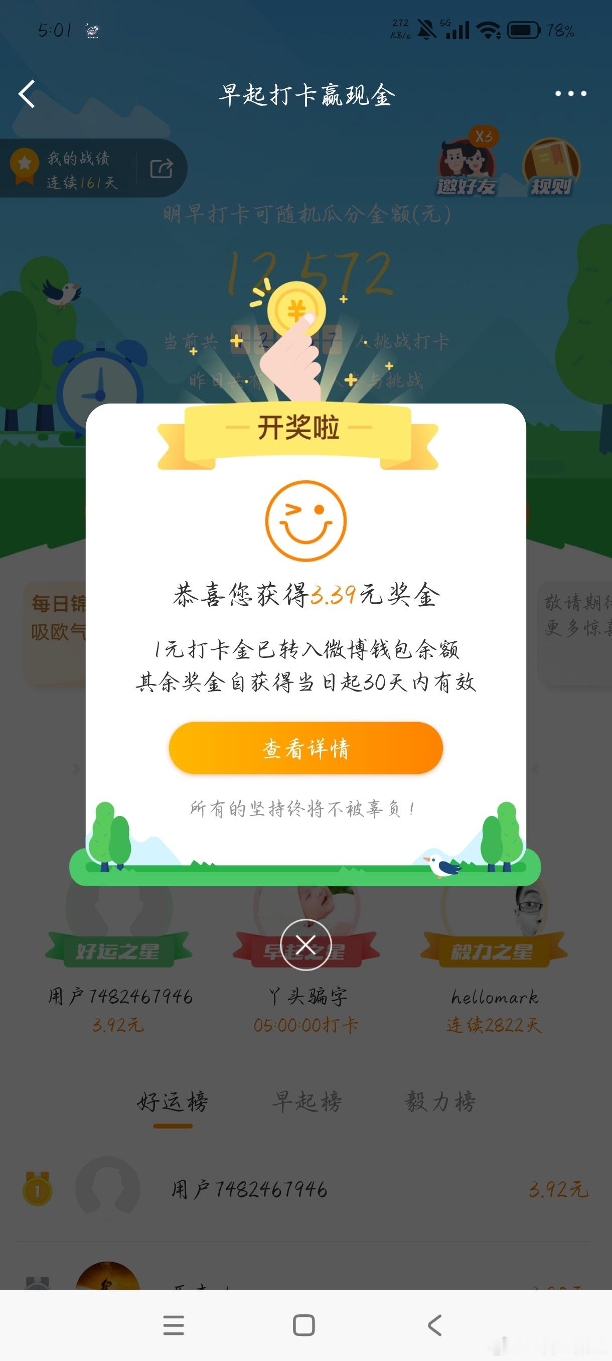 天天参与早起打卡，恭喜我成为幸运的那个，感谢天津