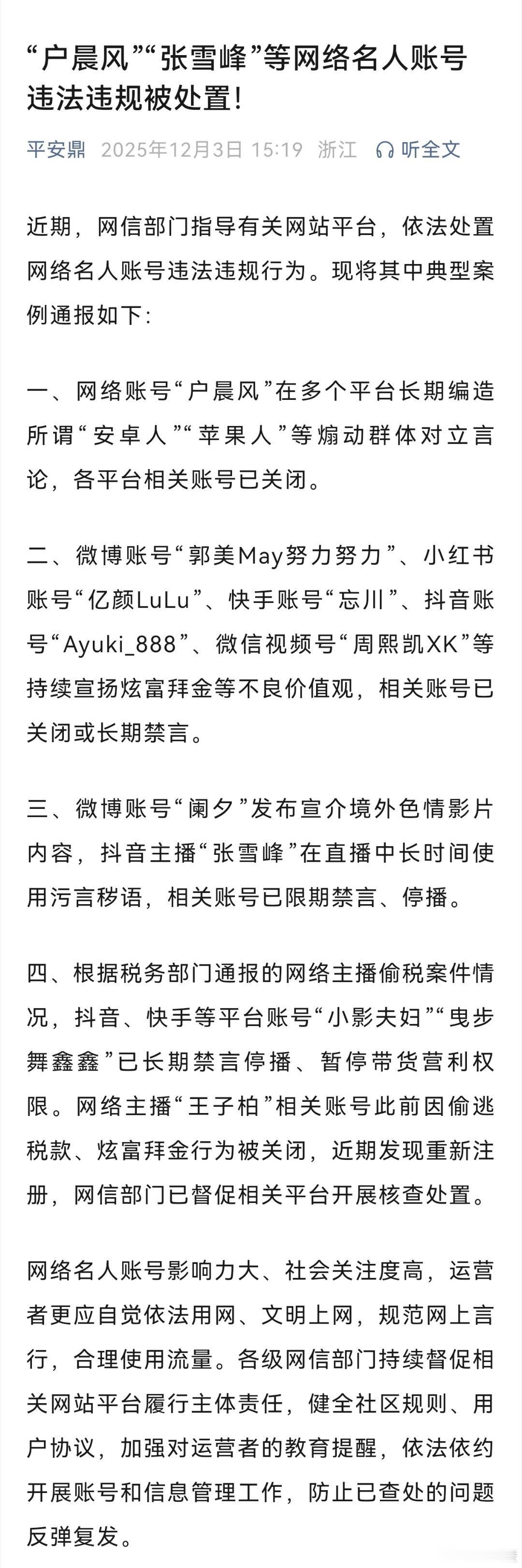 网络名人账号违法违规行为被查  网络名人账号影响力大、社会关注度高，运营者更应自