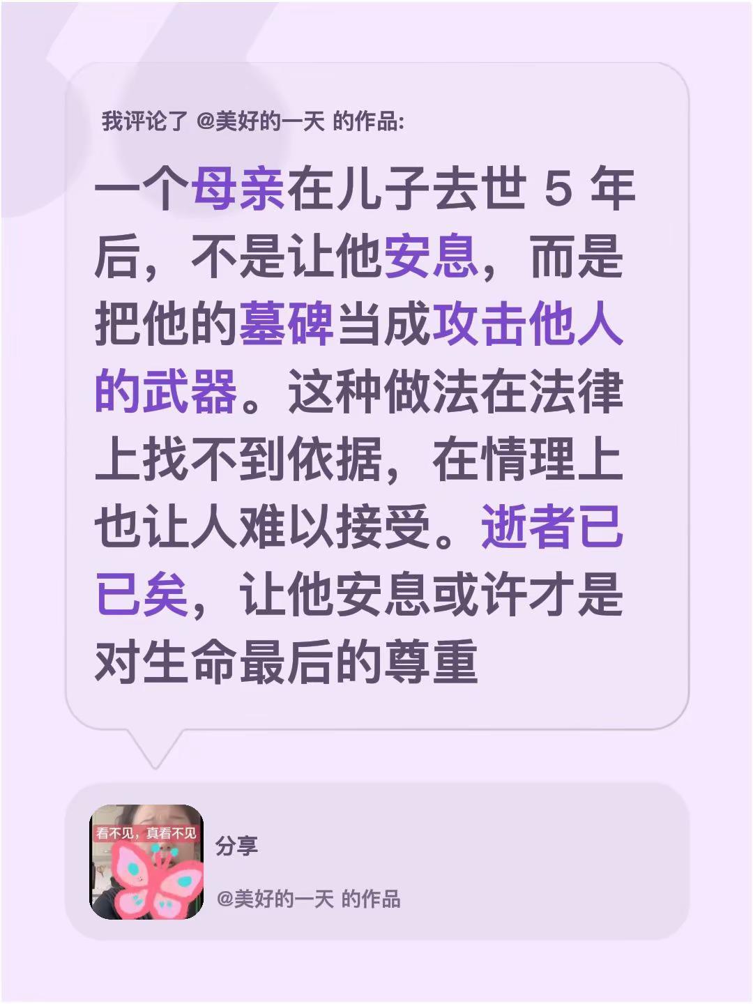 我评论了@美好的一天 的作品：一个母亲在儿子去世 5 年后，不是让他安息，而是把