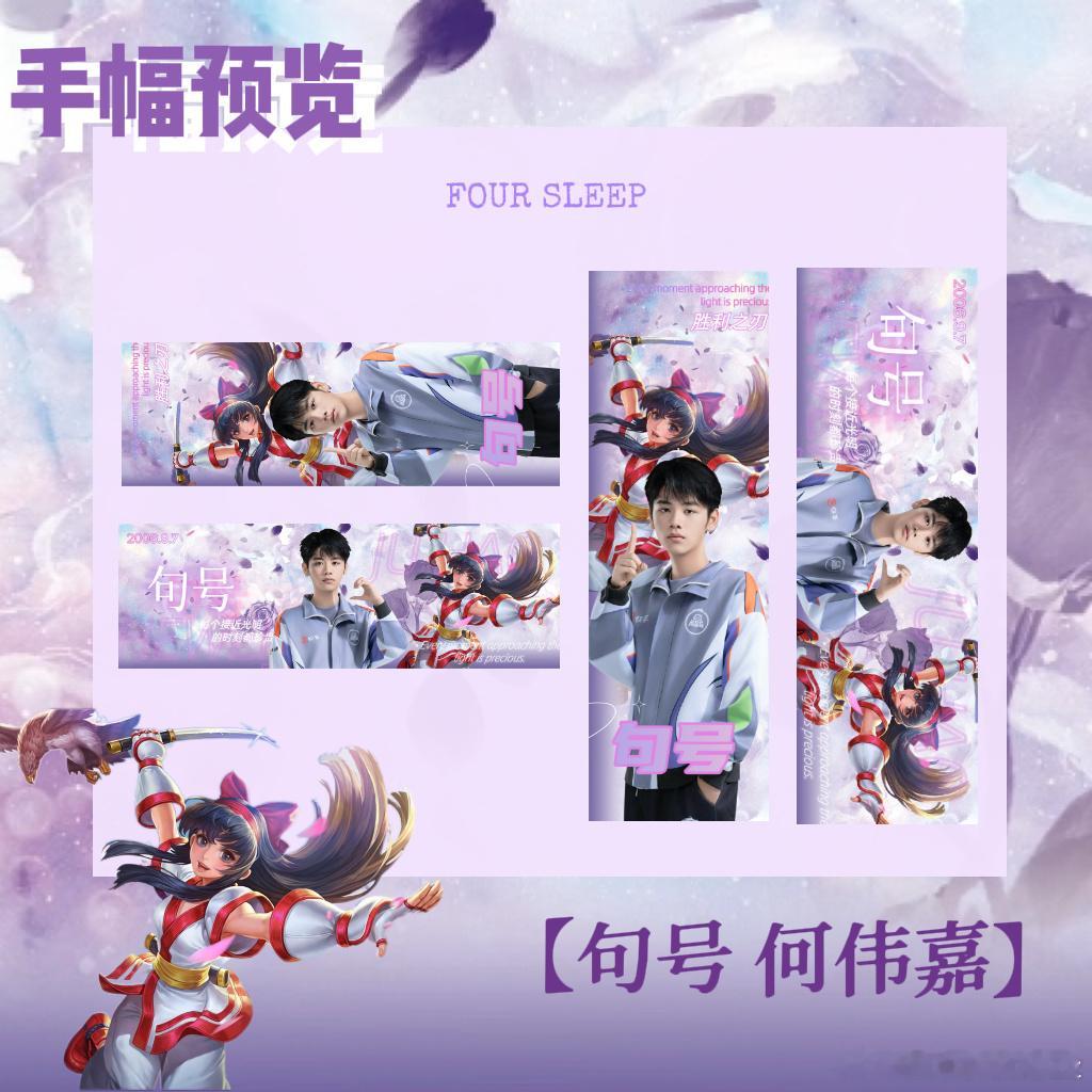 【无偿分享】句号手幅手搓了个横幅 这次线下去不了～无偿分享 可以给大伙线下应援发