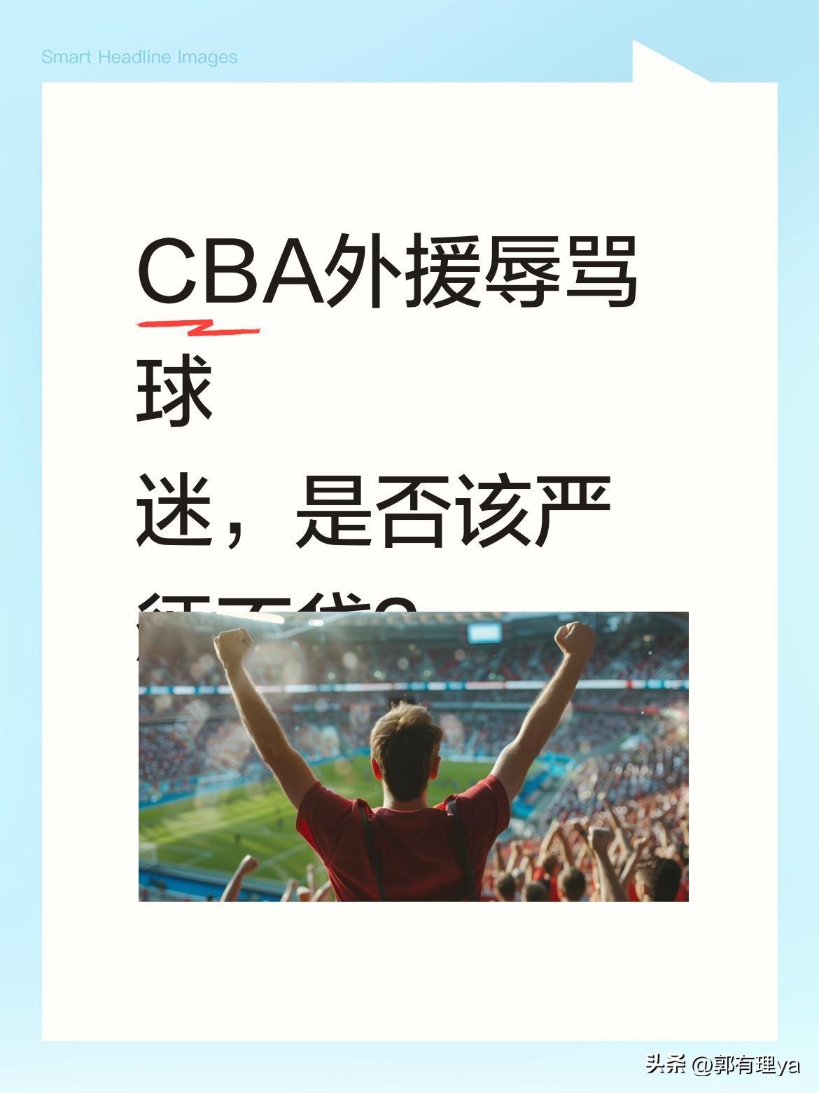 CBA外援辱骂球迷，是否该严惩不贷？
近日赛场突发冲突，某外援在比赛中对主场球迷