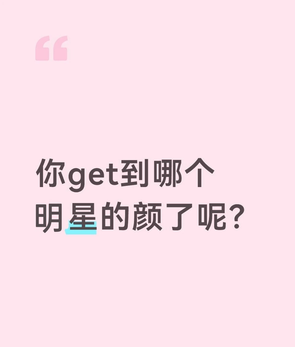 你get到哪个明星的颜了 