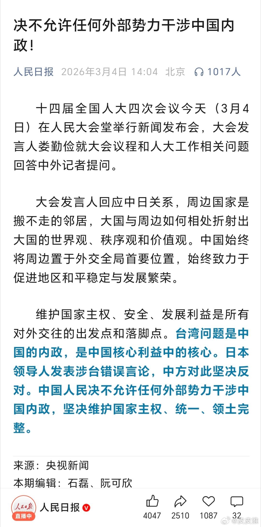 人民日报发文：决不允许任何外部势力干涉中国内政！ 