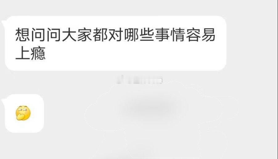 大家对哪些事情容易上瘾 ​​​