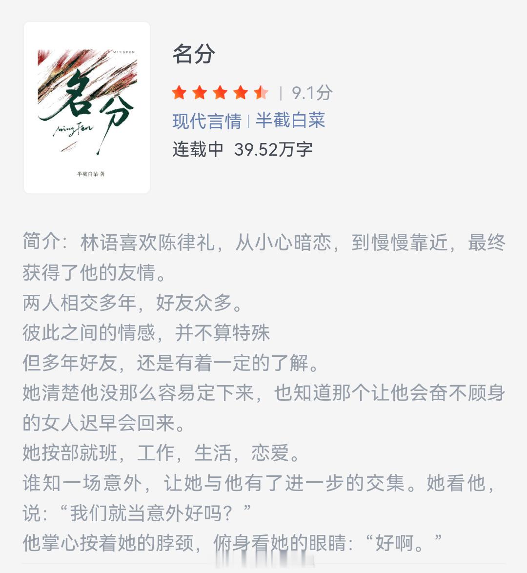《名分》作者：半截白菜林语喜欢陈律礼，从小心暗恋，到慢慢靠近，最终获得了他的友情