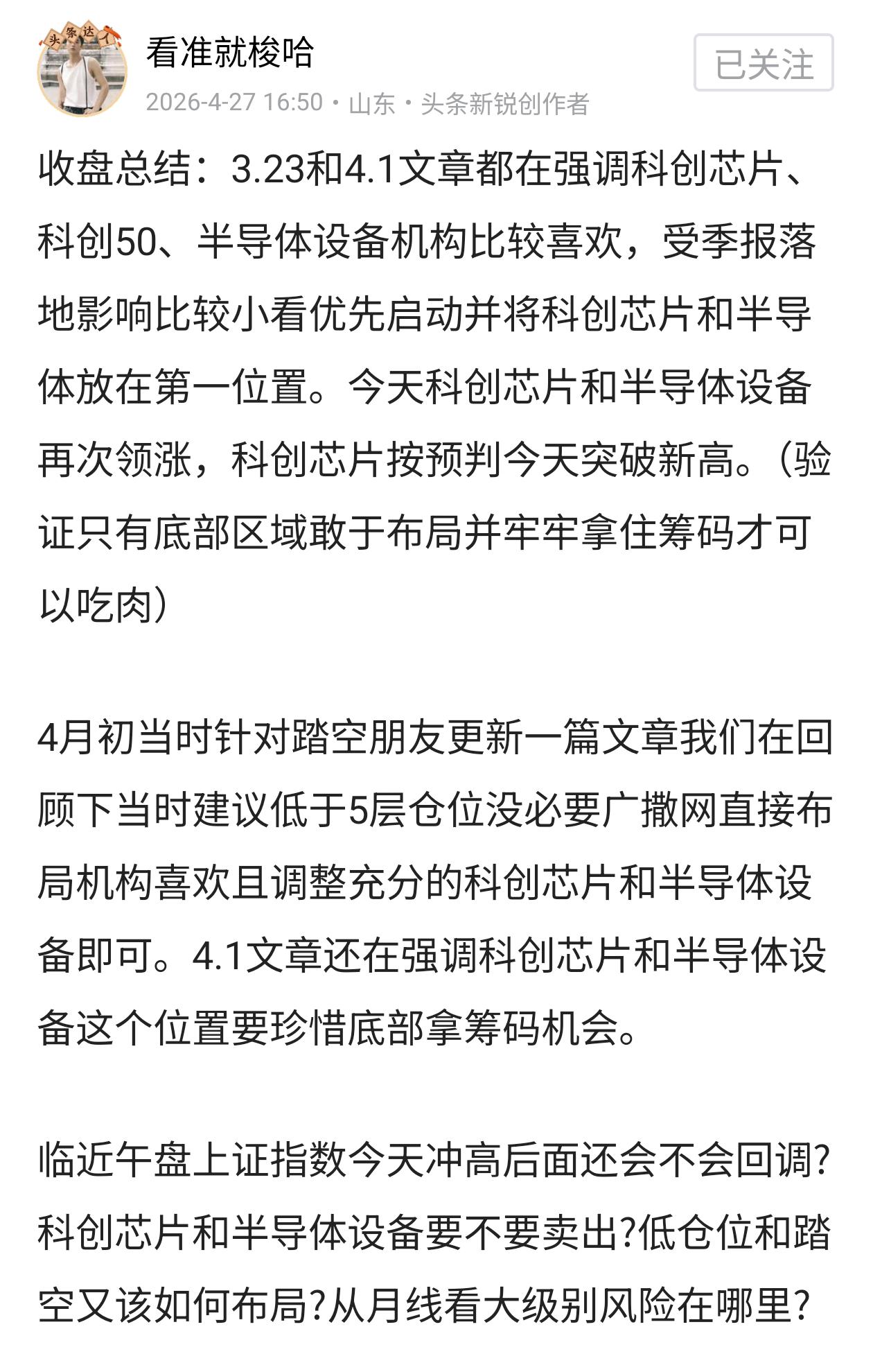 收盘总结：早盘预判讲到今天半导体设备反包奖励孤勇者还是继续调整狼来了五五开。半导