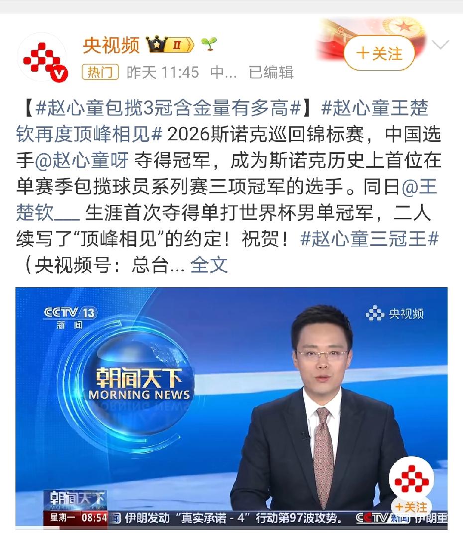 排面！从CCTV5走到CCTV13的赵心童！央妈赞誉他是“三冠王”。
去年加冕世