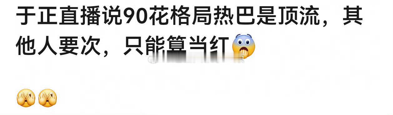 于正直播说90花格局迪丽热巴是顶流，其他只能算当红？[思考] ​​​