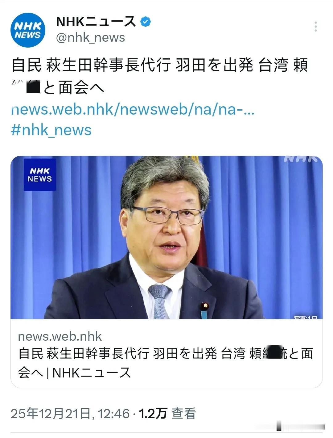 最新消息：日本NHK今天（12月21日）报道：“自民党代理干事长萩生田光一从羽田