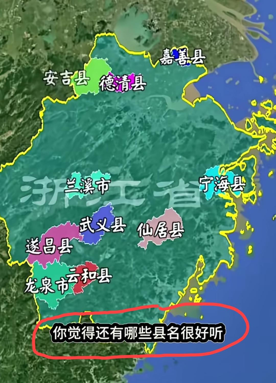 网友评选出来的浙江省内最好听的县城名字top10:
1、仙居
2、安吉
3、宁海