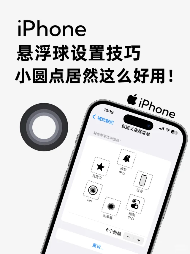 iPhone悬浮球设置技巧｜小圆点居然这么好用❓