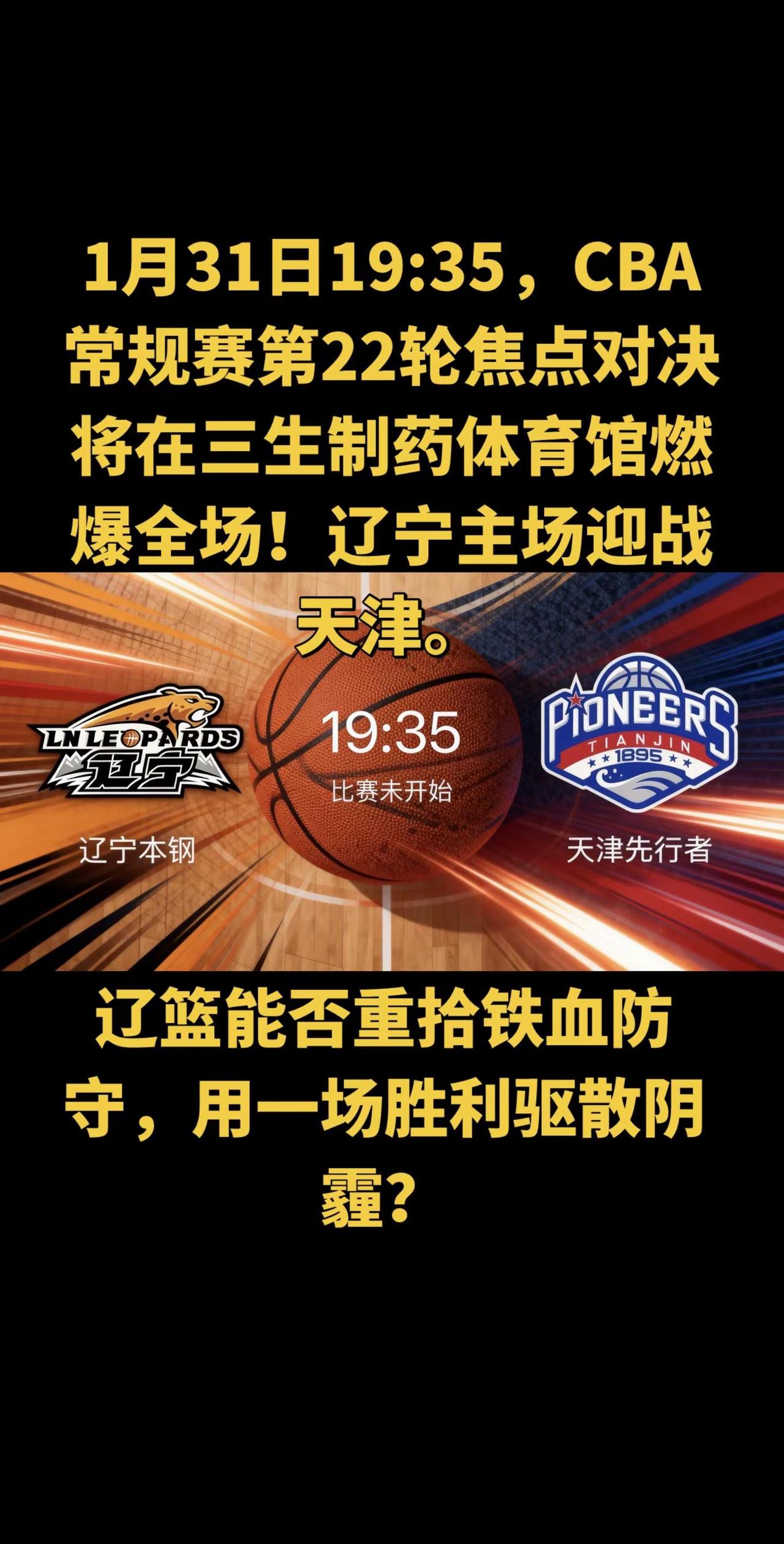 是辽宁队凭借主场优势与历史底蕴止住颓势，延续对天津的碾压纪录？还是天津队带着外线