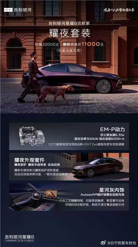 吉利星耀8远航家正式上市，限时先享价12.58~14.88万元吉利银河星耀8