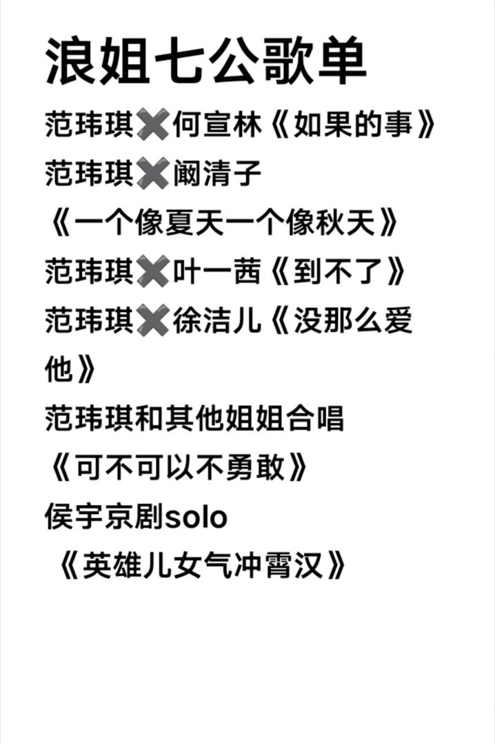 七公歌单乘风2026｜ 