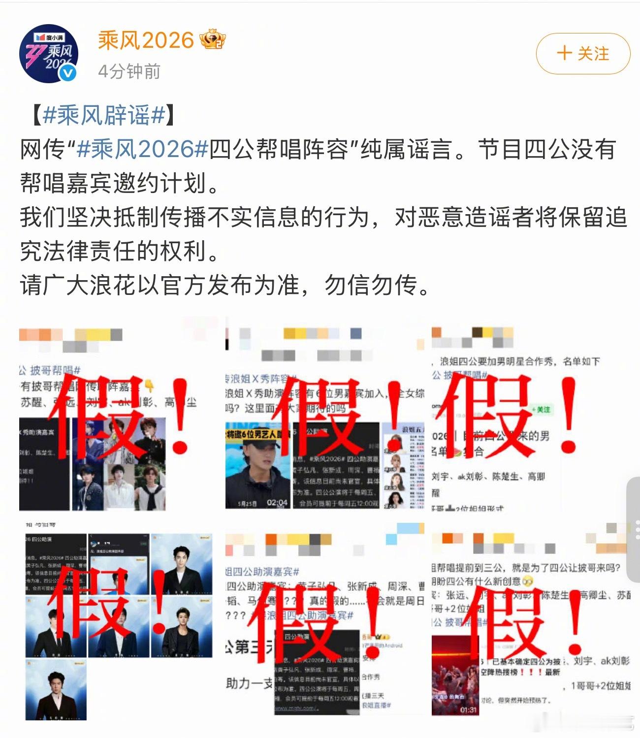 浪姐四公没有帮唱 《乘风2026》发布声明“网传乘风2026四公帮唱阵容纯属谣言